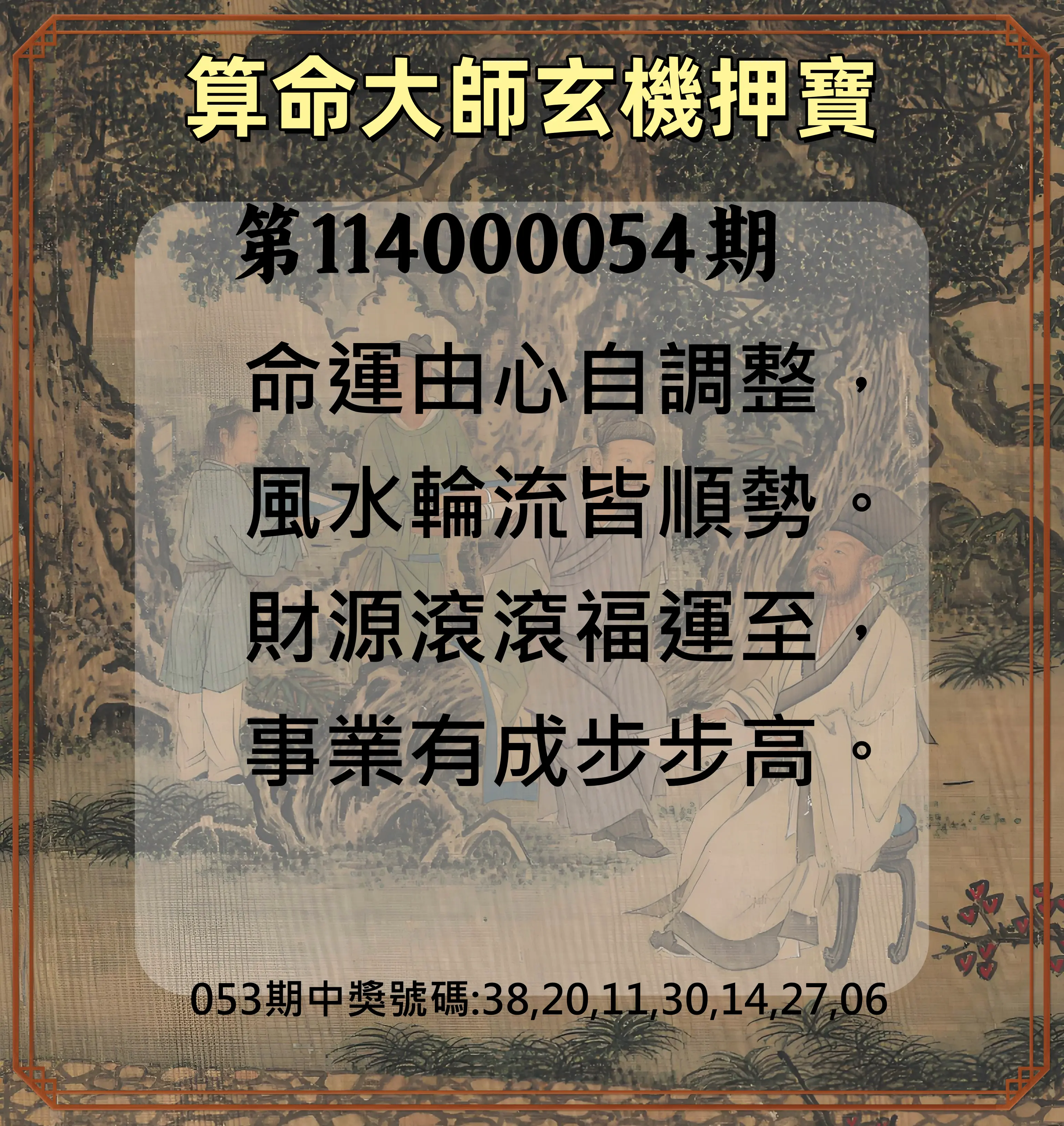 威力彩第114000054期(07/10)算命大師玄機押寶