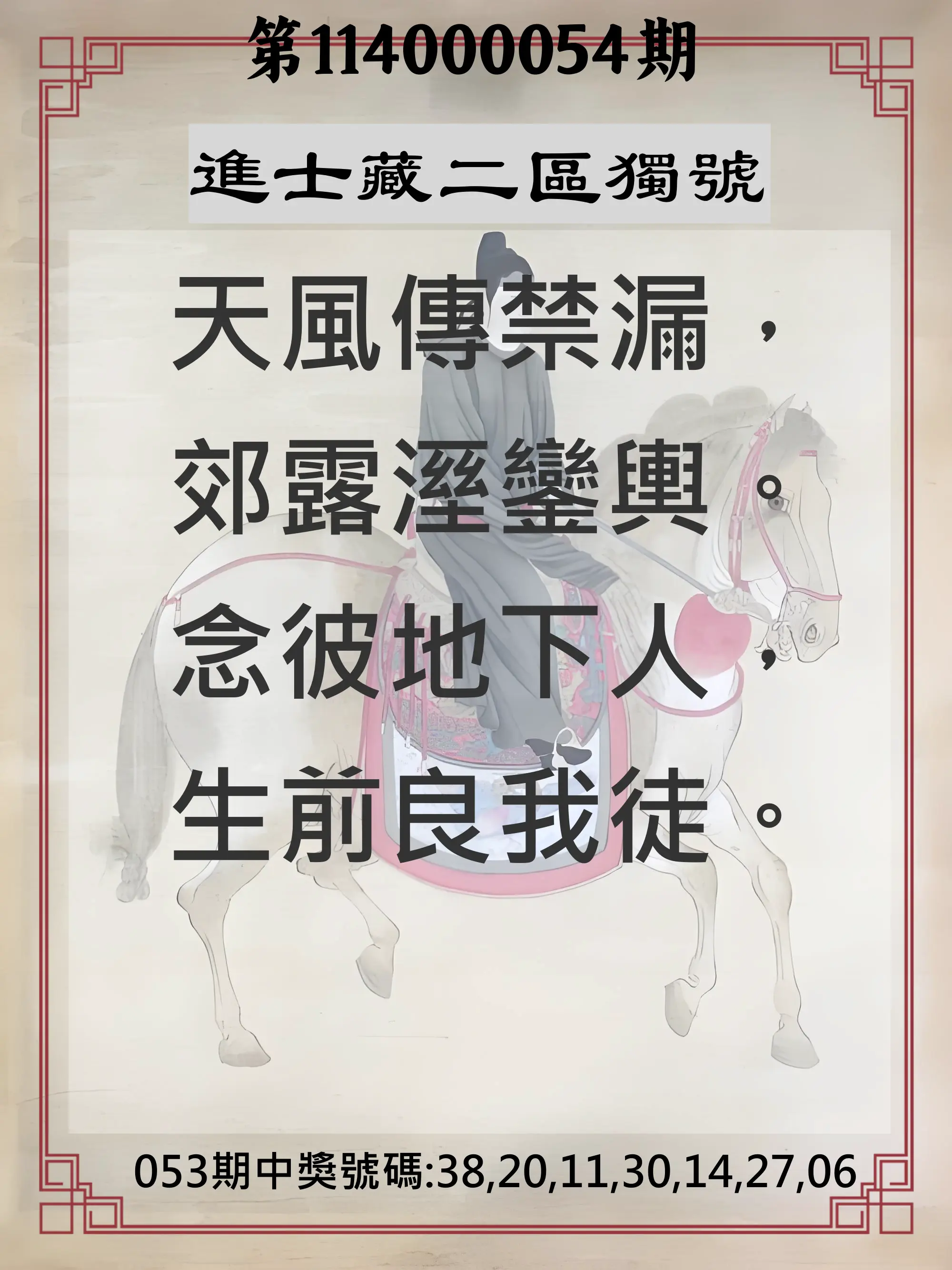 威力彩第114000054期(07/10)進士藏二區獨號