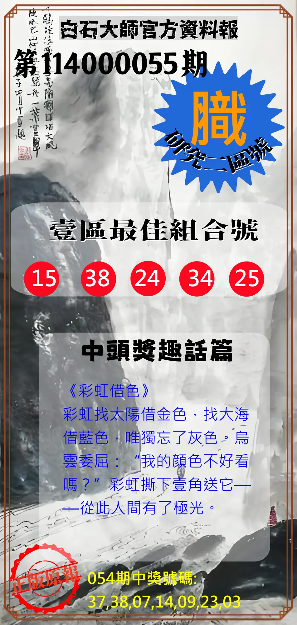 威力彩第114000055期(07/10)白石大師官方資料報