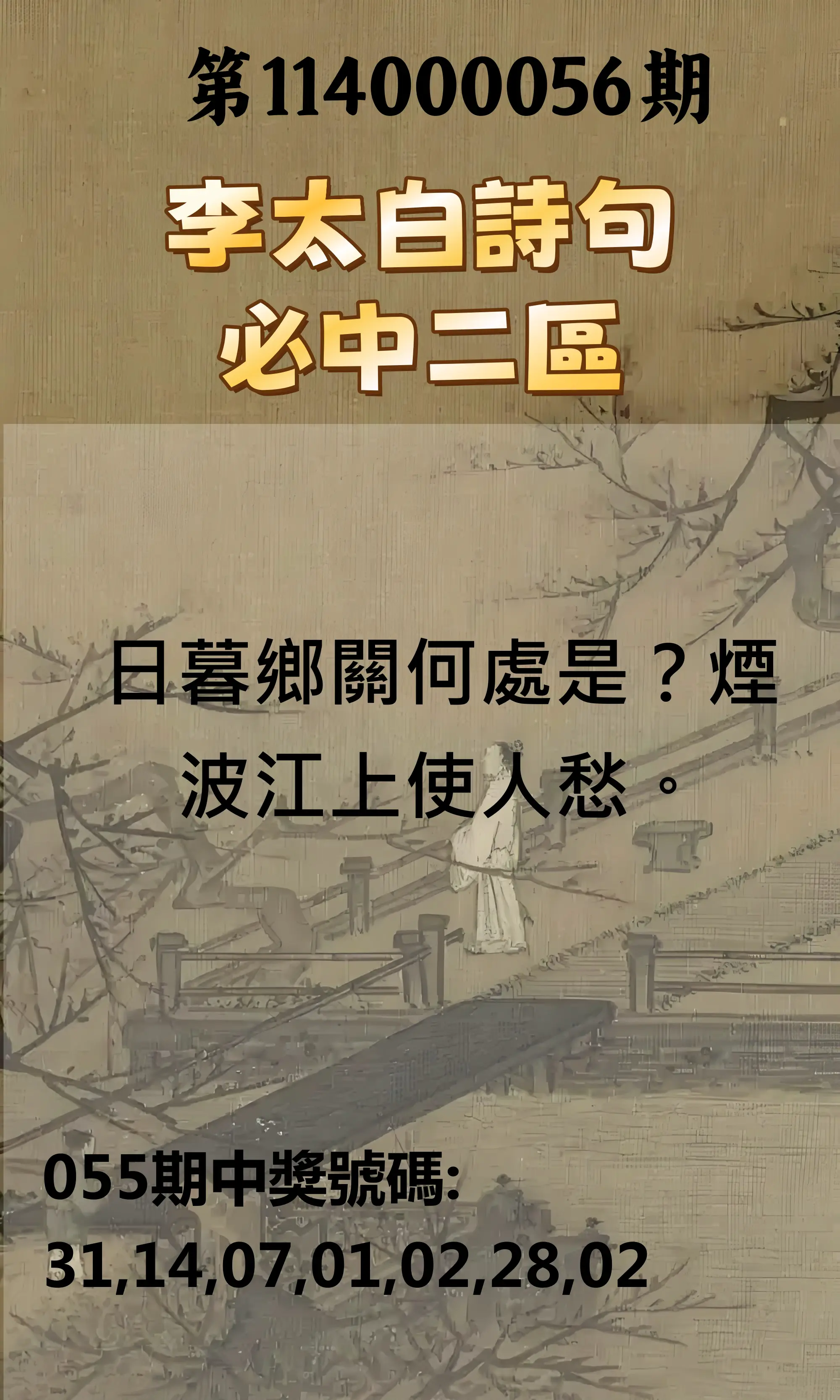 威力彩第114000056期(07/14)李太白詩句二區