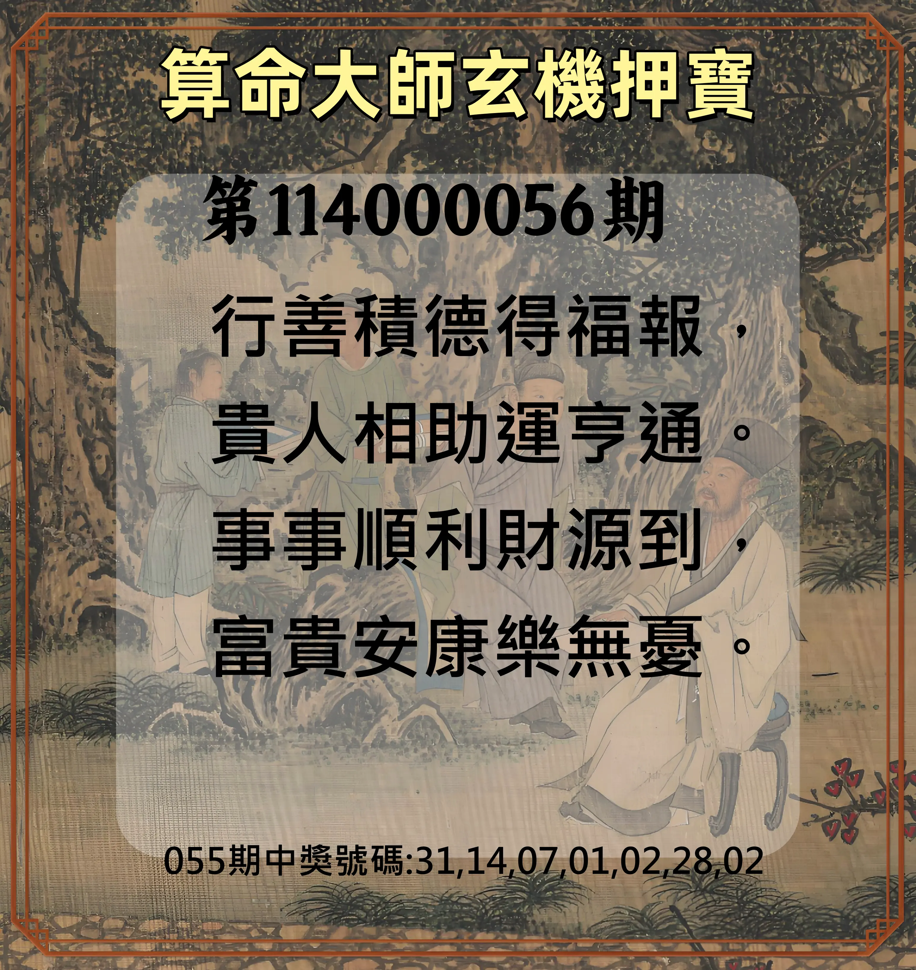 威力彩第114000056期(07/14)算命大師玄機押寶