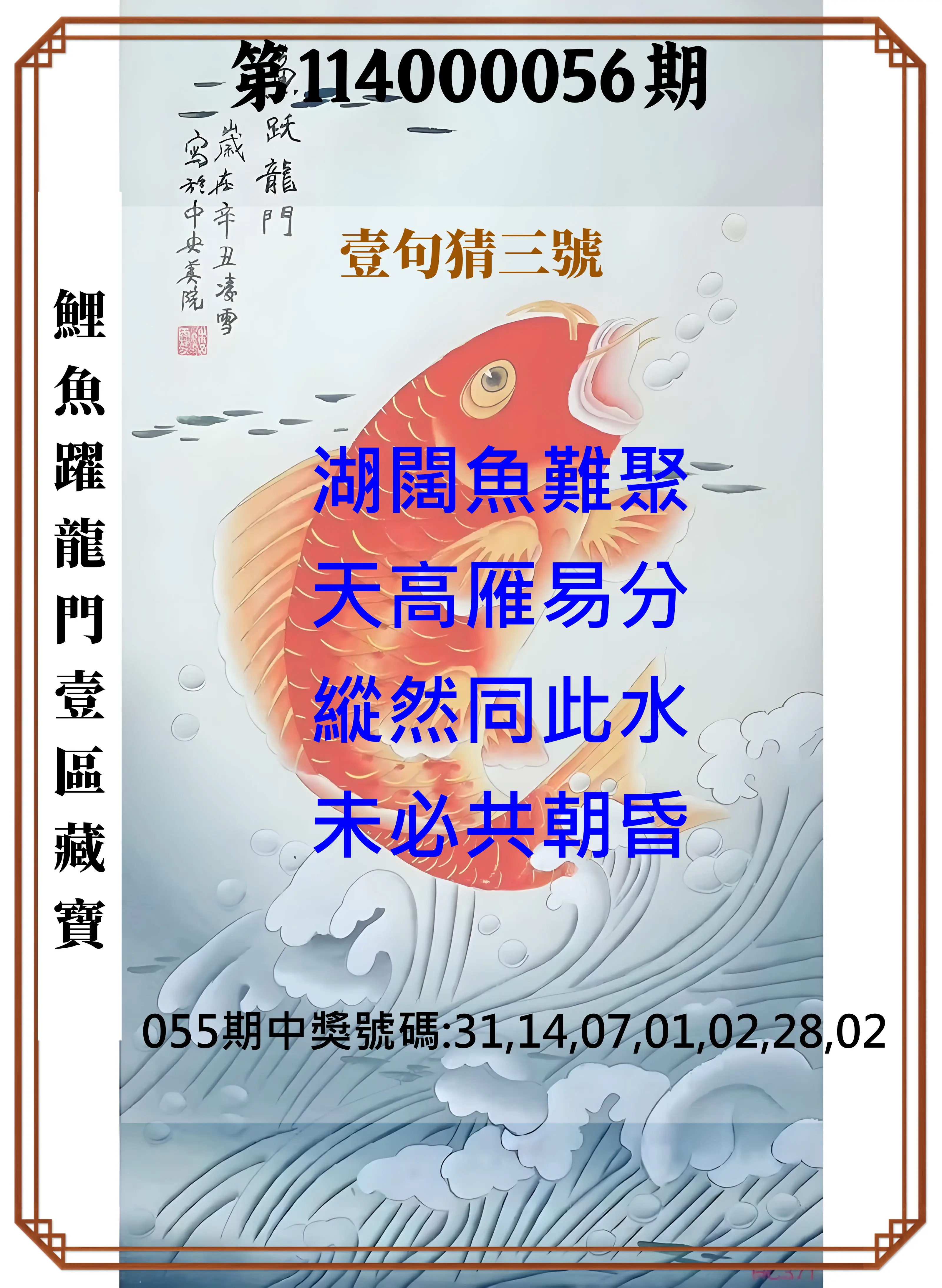威力彩第114000056期(07/14)鯉魚躍龍門壹區藏寶