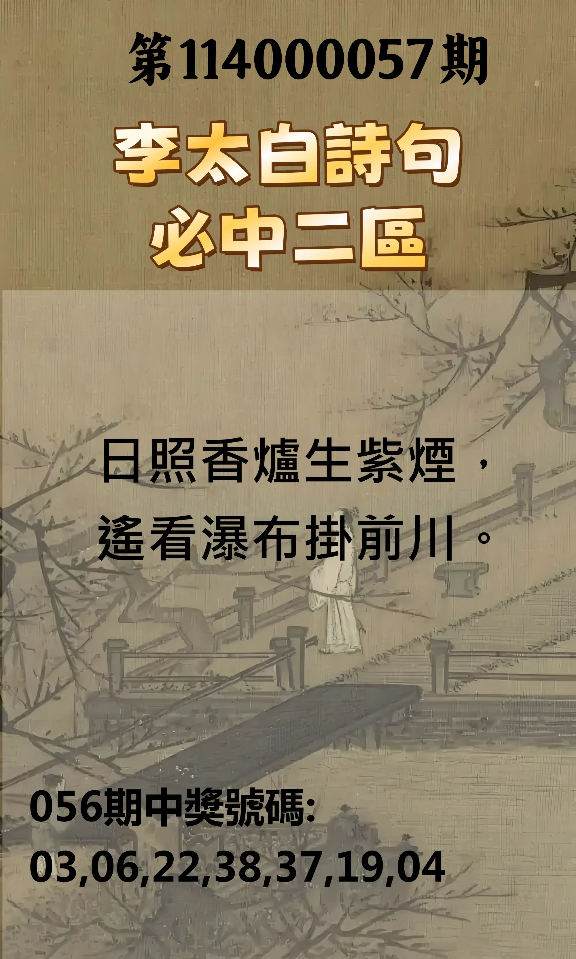 威力彩第114000057期(07/17)李太白詩句二區