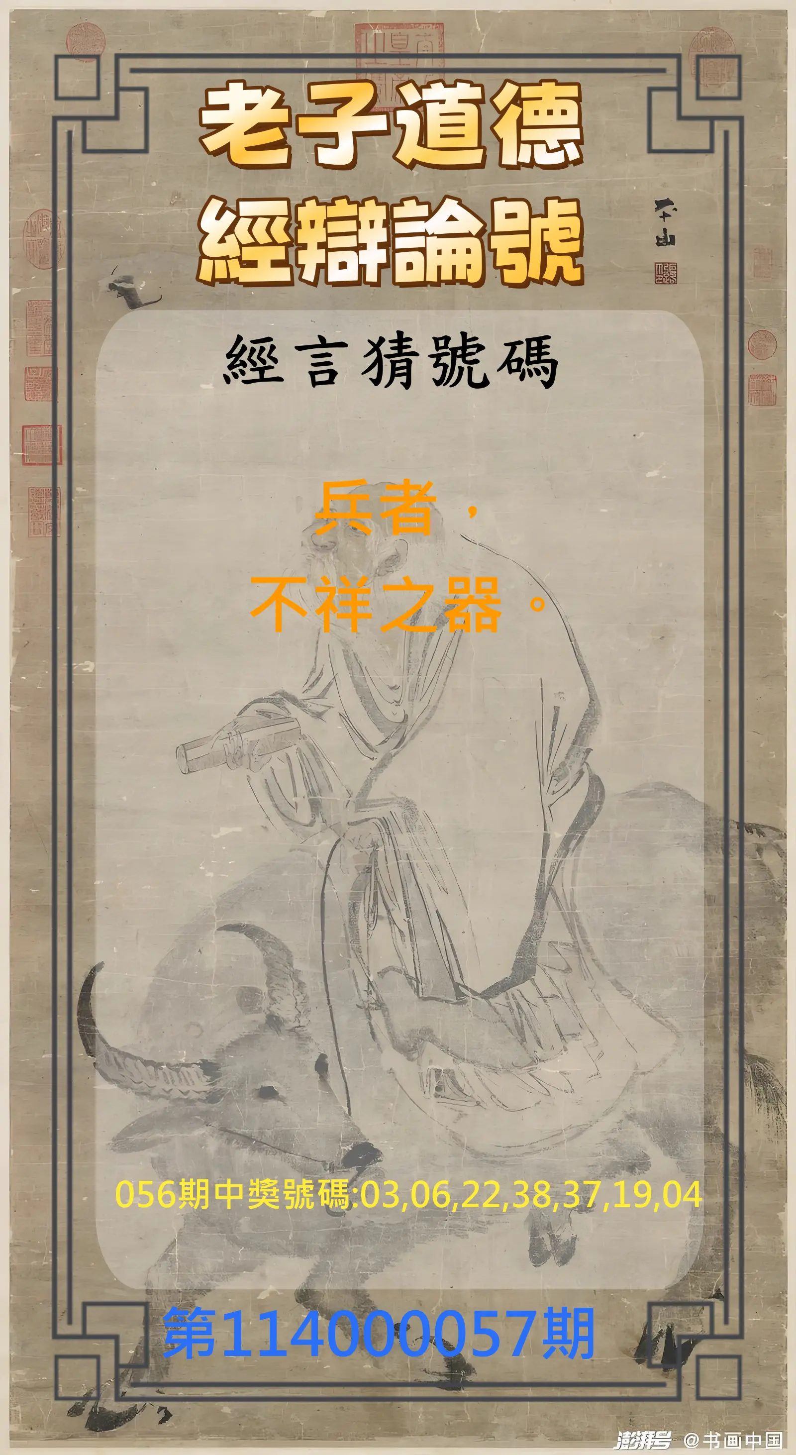 威力彩第114000057期(07/17)老子道德經辯論號