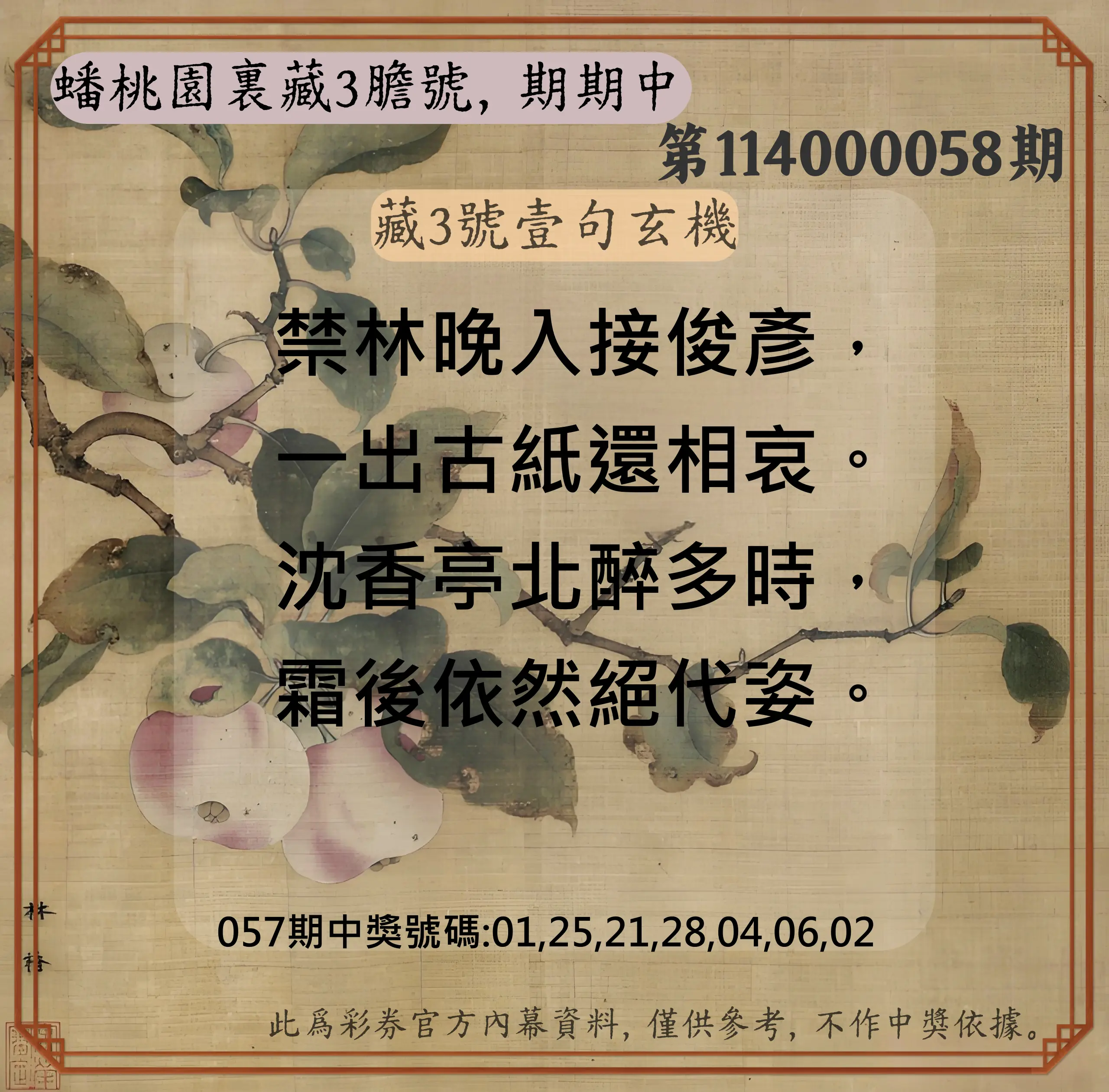 威力彩第114000058期(07/21)蟠桃園裏藏3膽號，期期中