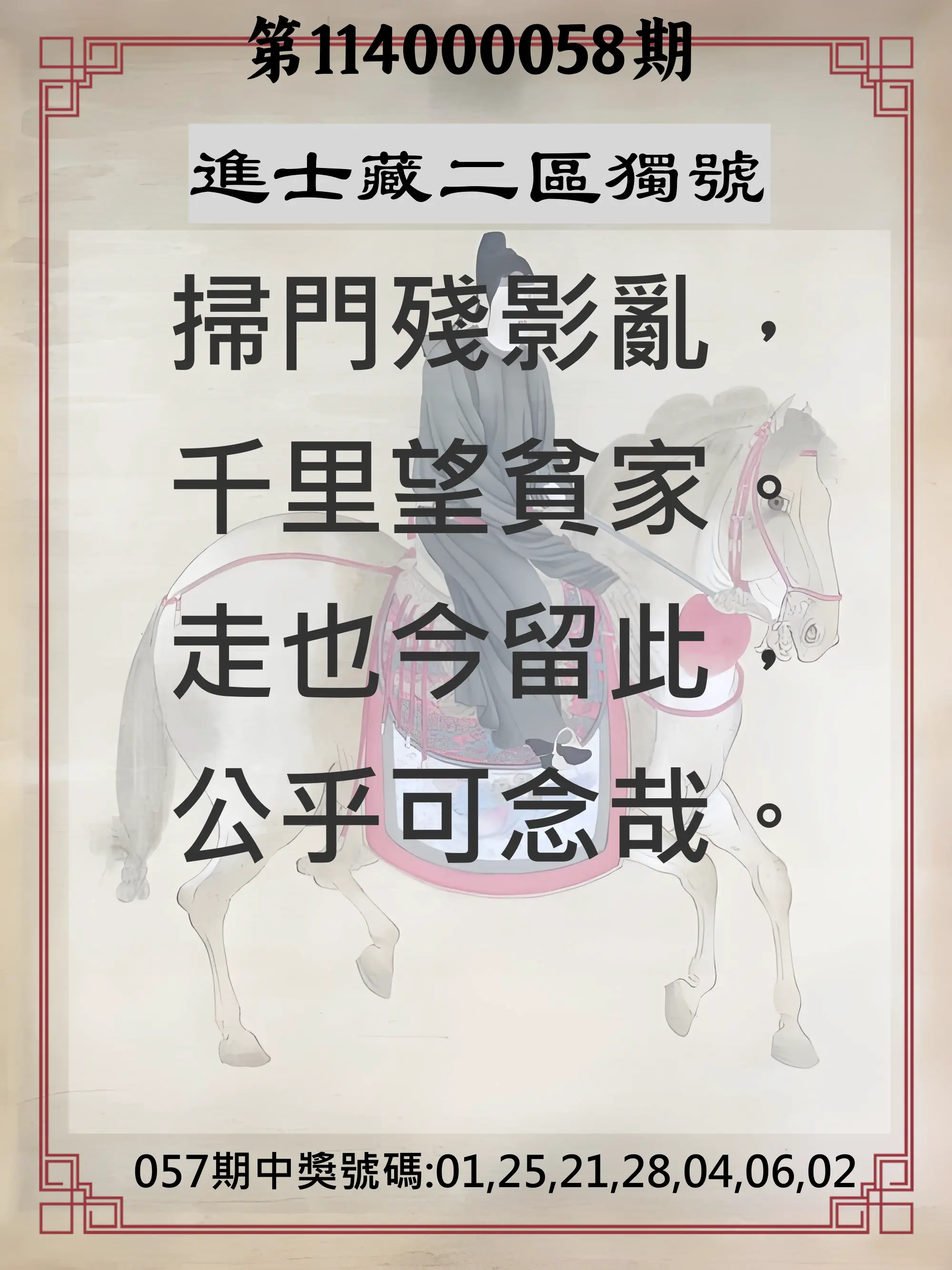 威力彩第114000058期(07/21)進士藏二區獨號