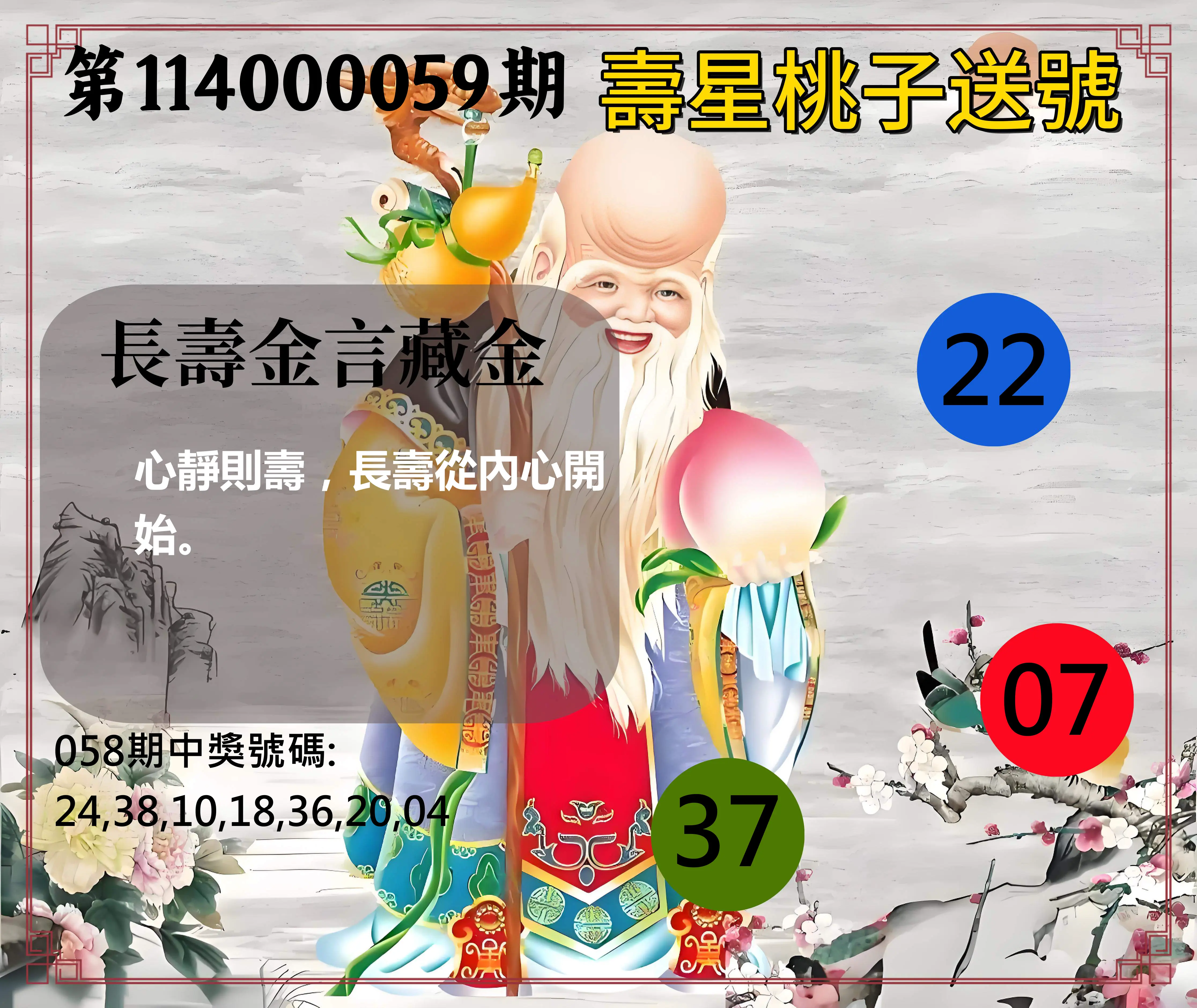 威力彩第114000059期(07/24)壽星桃子送號