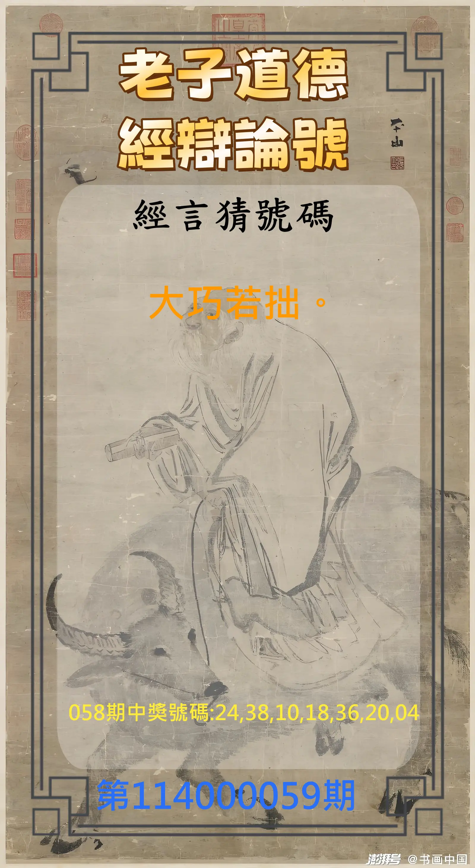 威力彩第114000059期(07/24)老子道德經辯論號