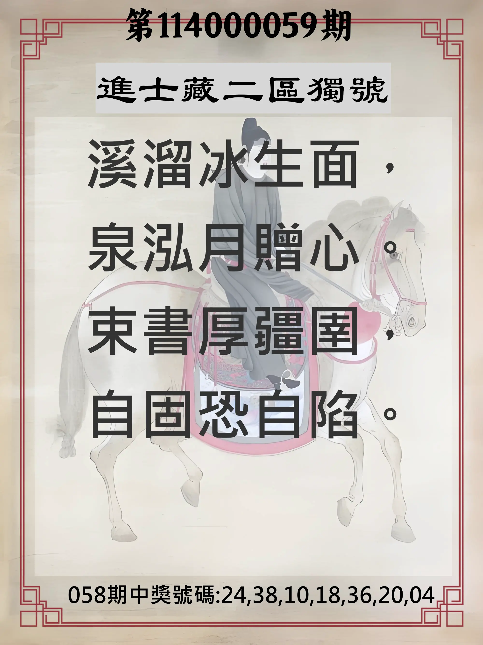威力彩第114000059期(07/24)進士藏二區獨號