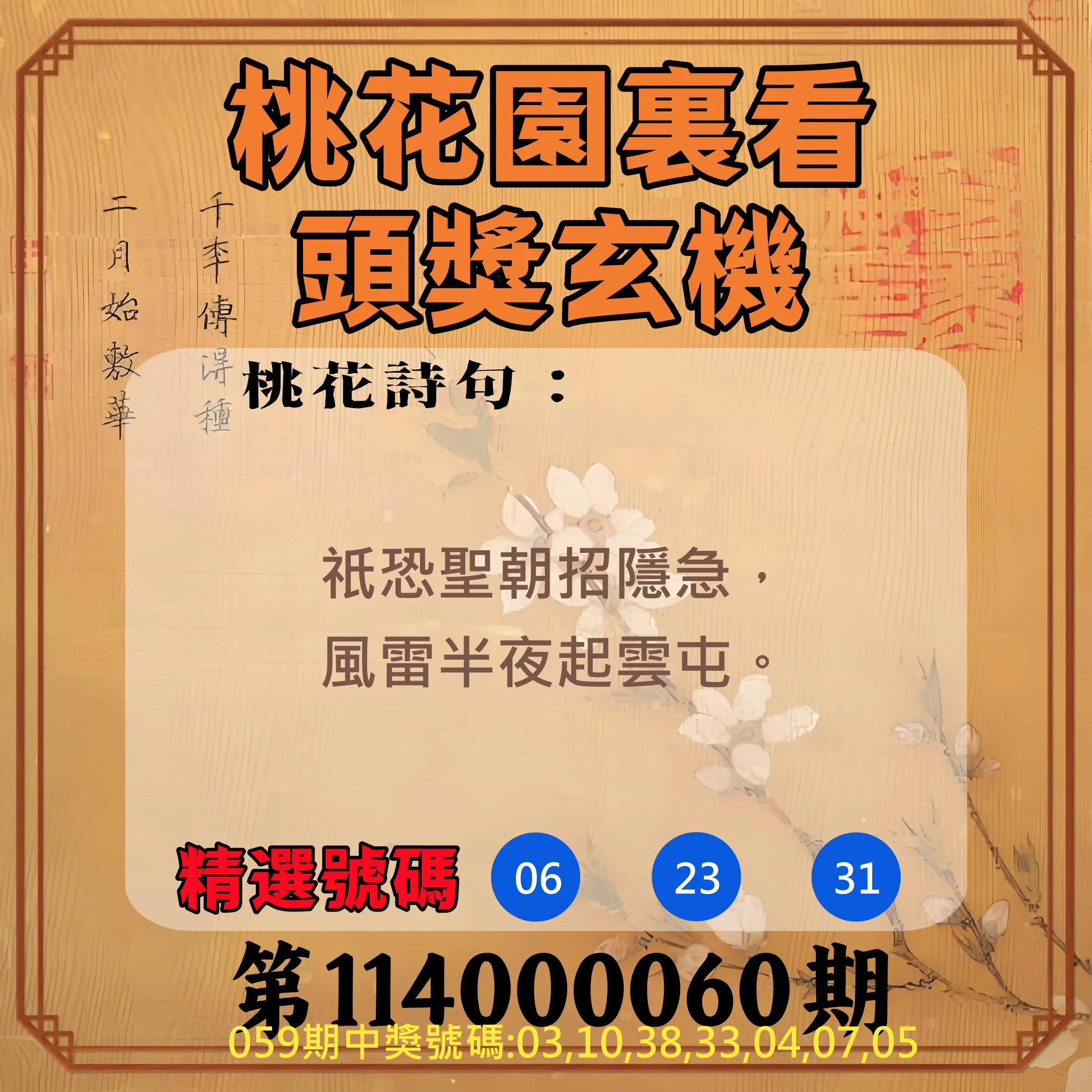 威力彩第114000060期(07/28)桃花園裏看頭獎玄機