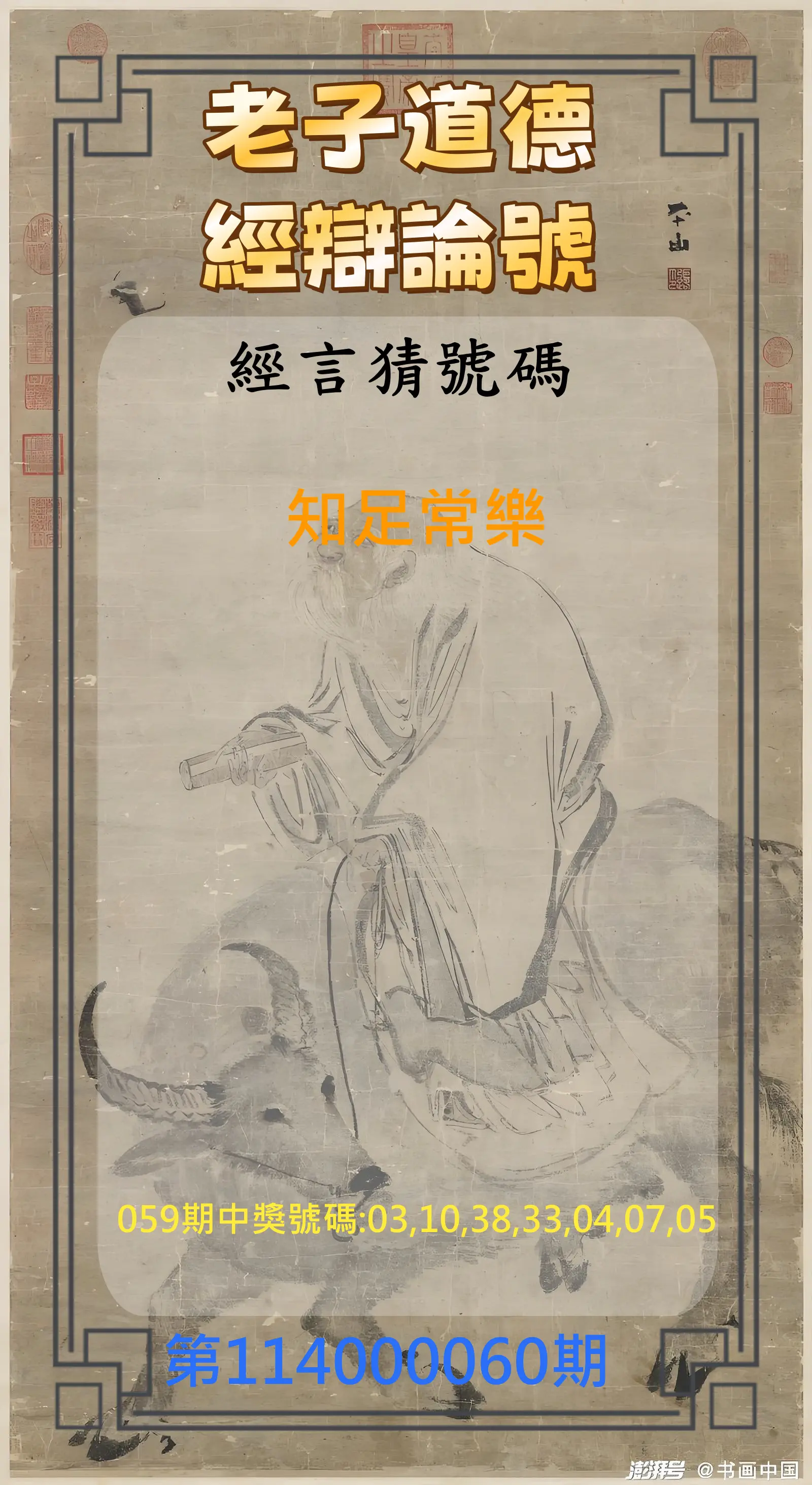 威力彩第114000060期(07/28)老子道德經辯論號