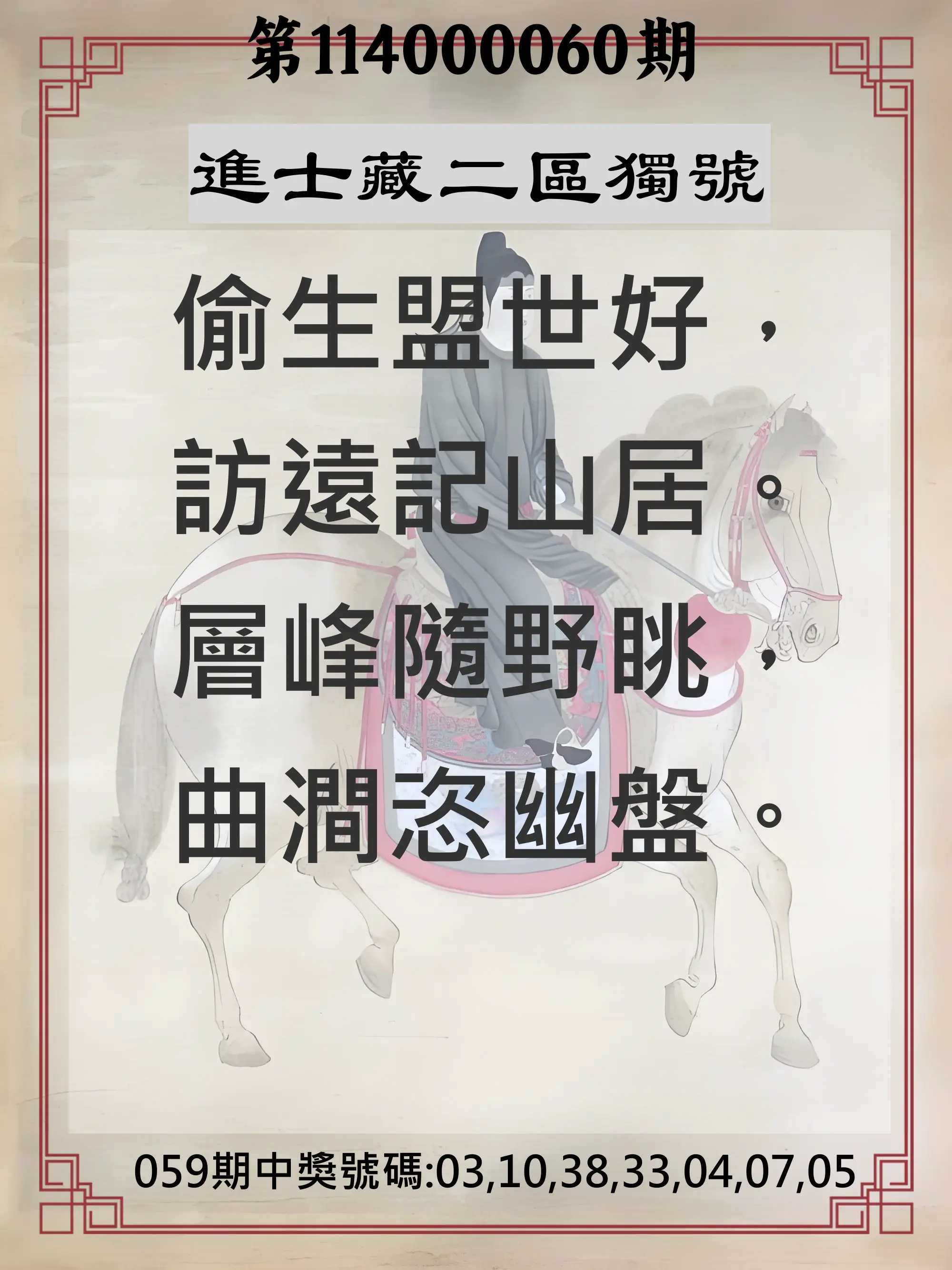 威力彩第114000060期(07/28)進士藏二區獨號