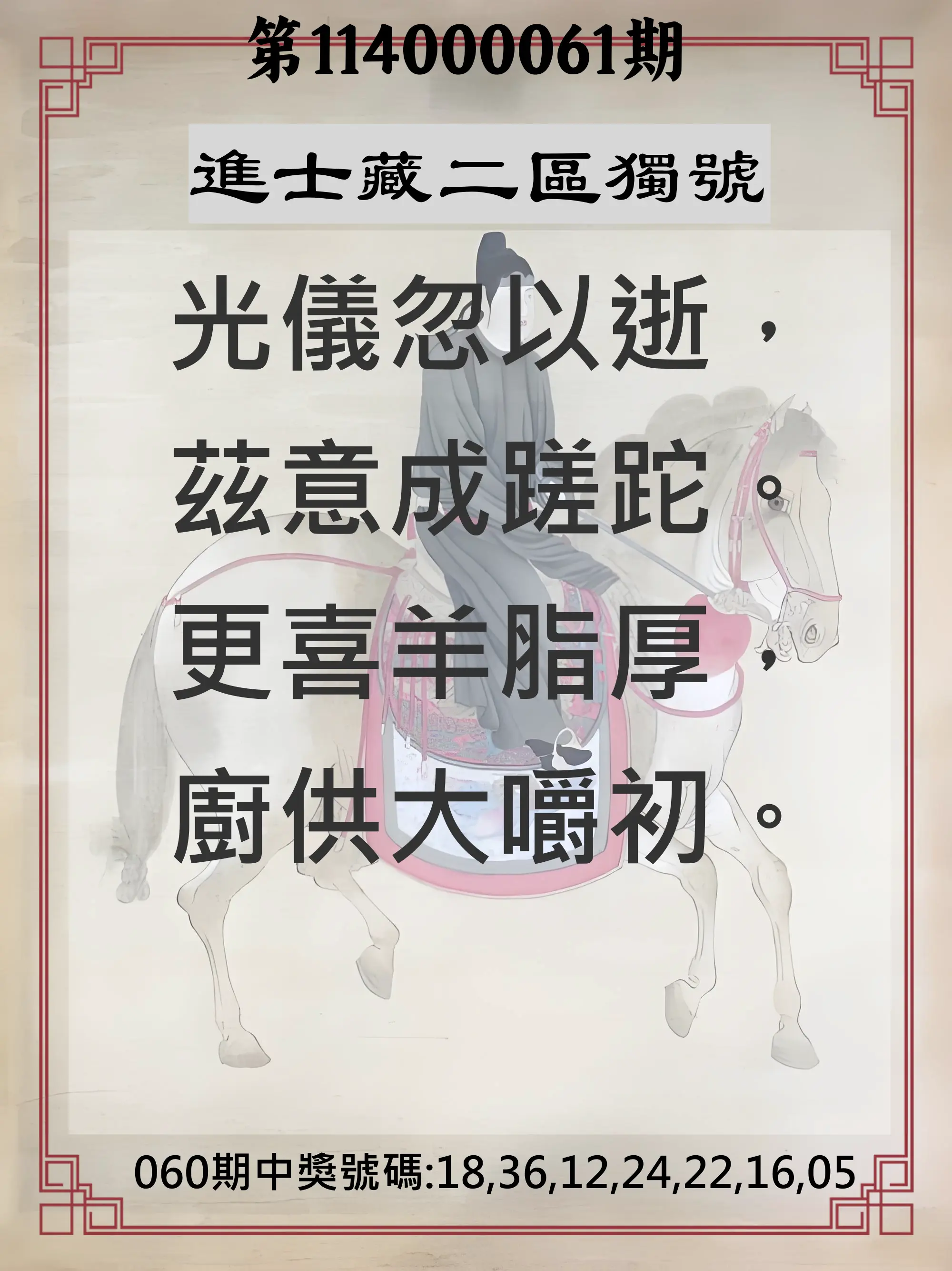 威力彩第114000061期(07/31)進士藏二區獨號