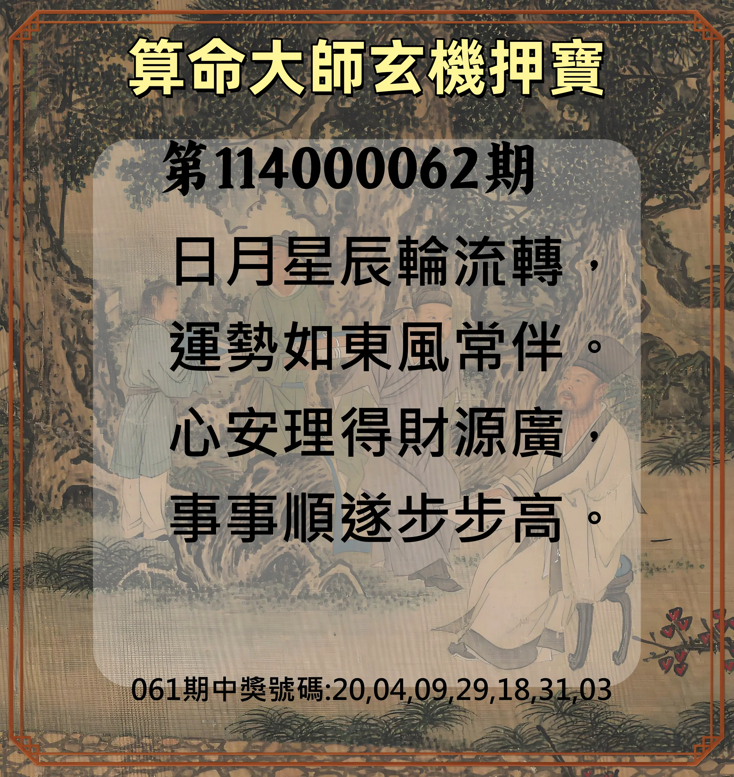 威力彩第114000062期(08/04)算命大師玄機押寶