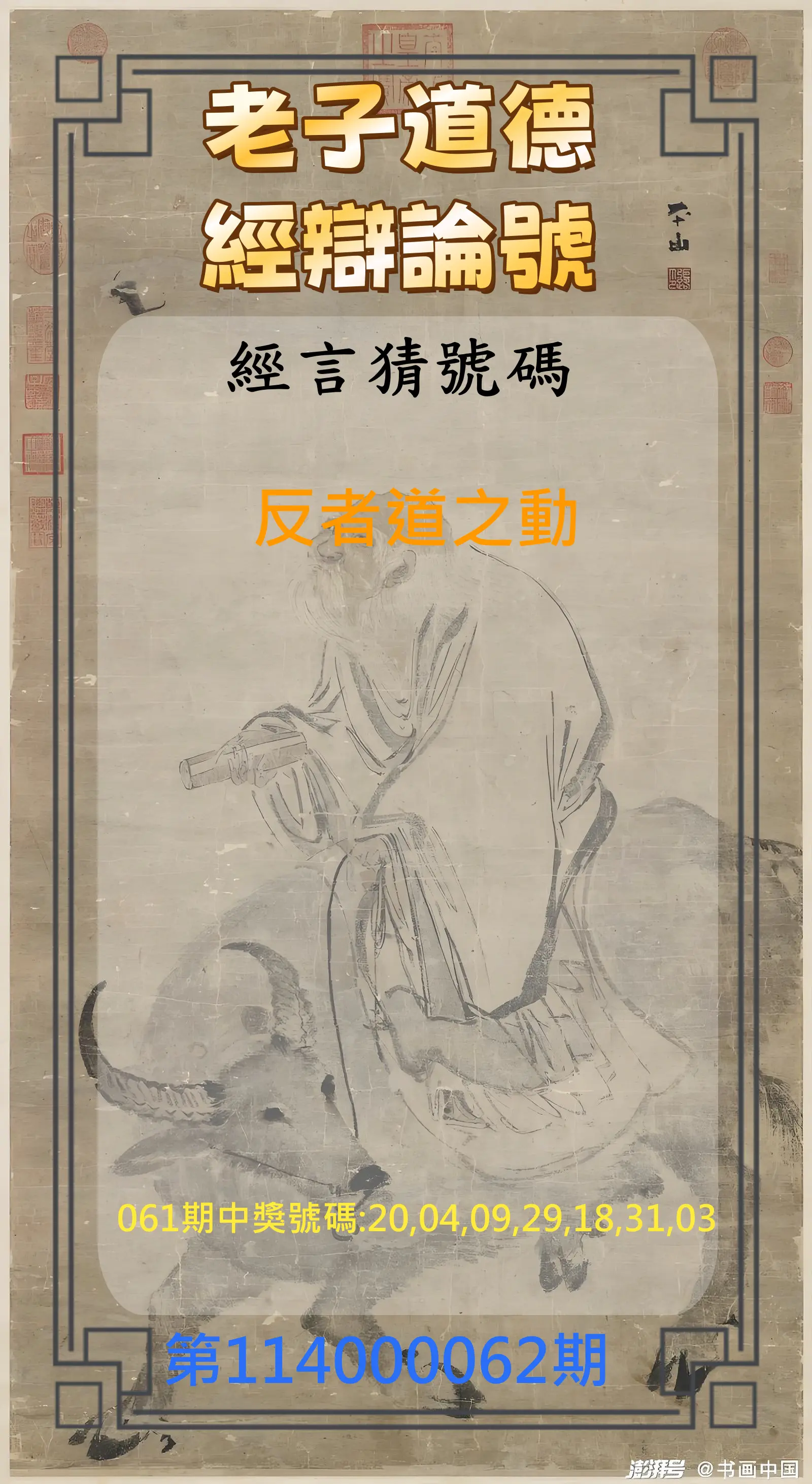 威力彩第114000062期(08/04)老子道德經辯論號