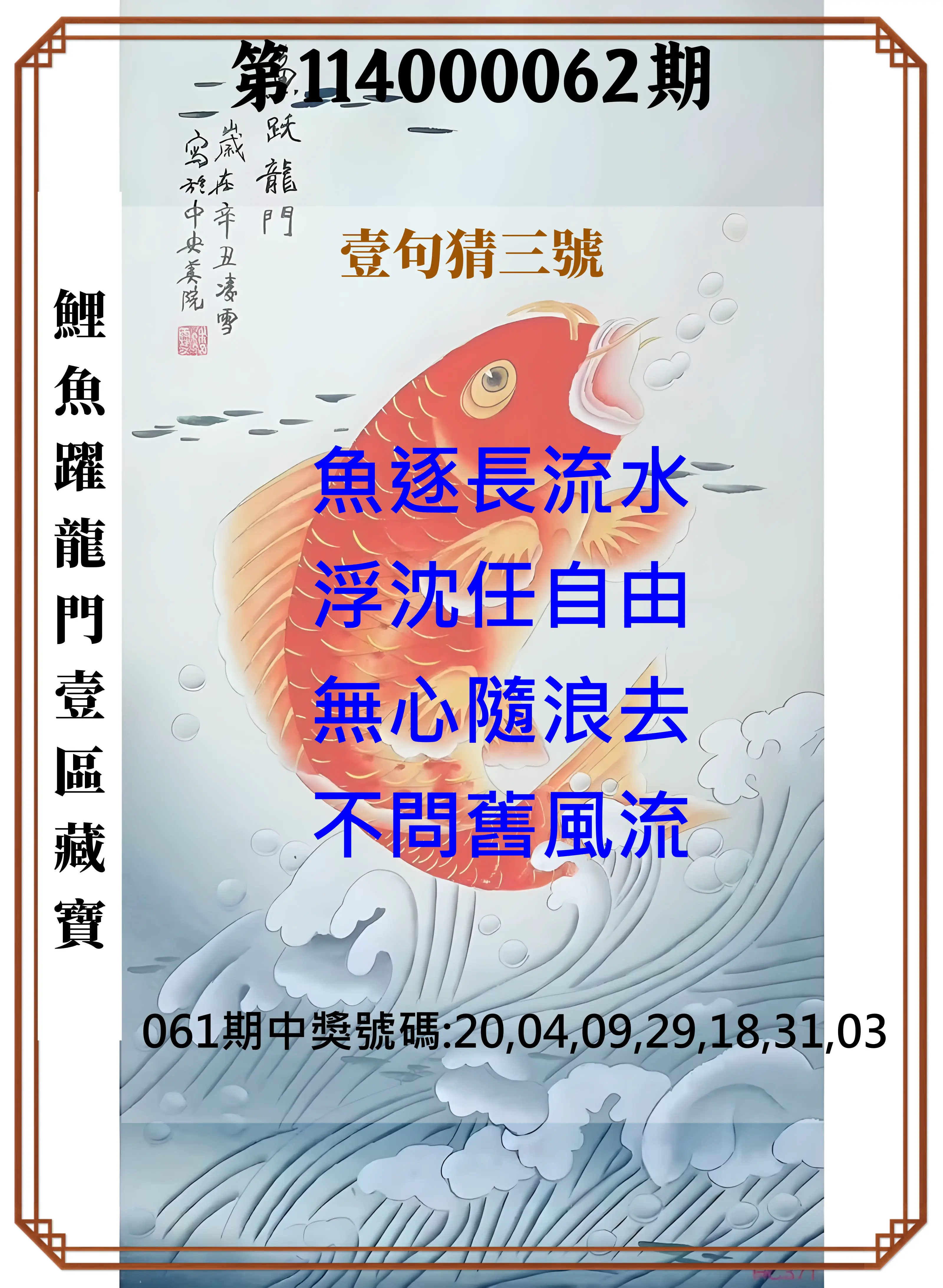 威力彩第114000062期(08/04)鯉魚躍龍門壹區藏寶