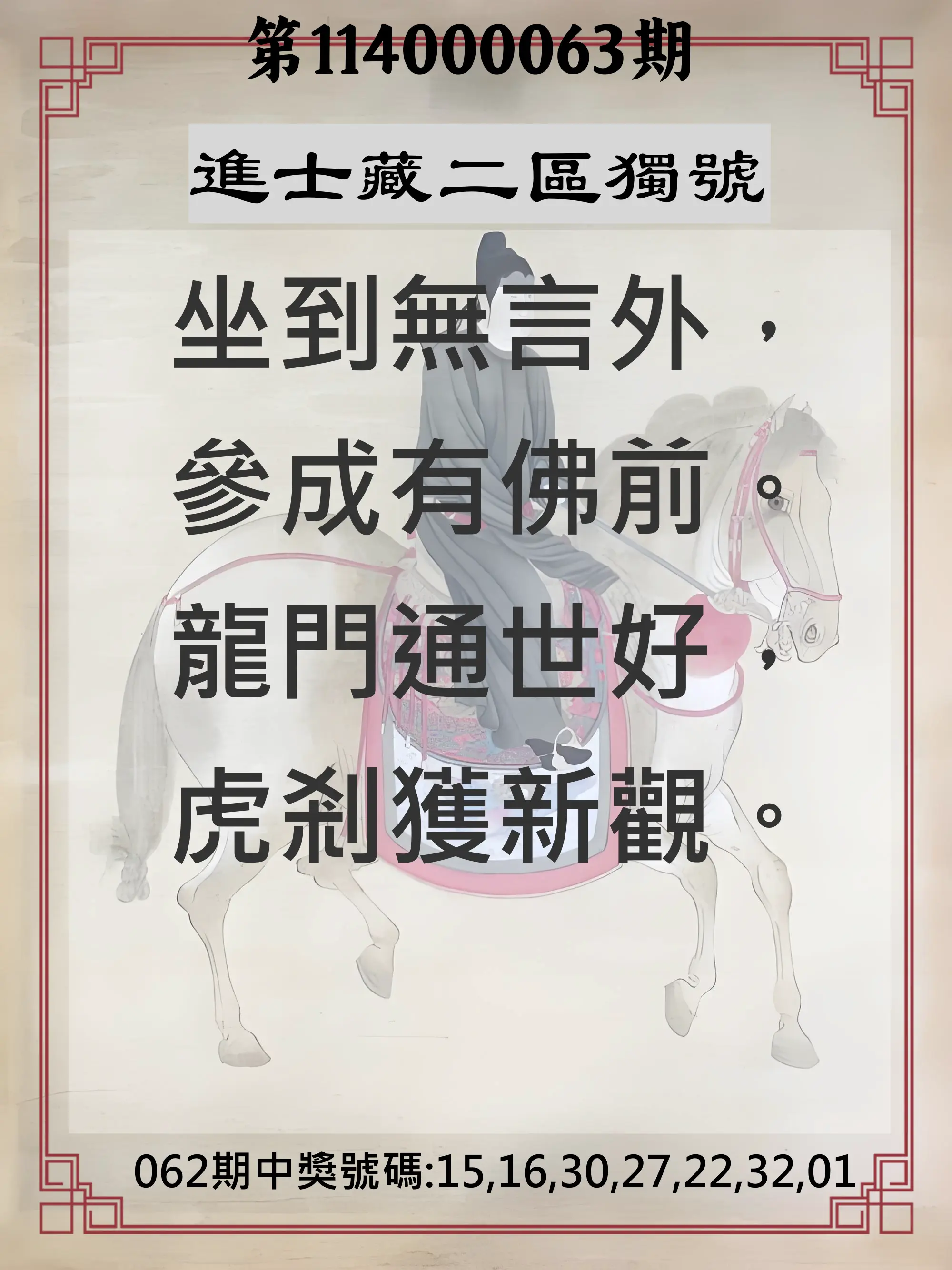 威力彩第114000063期(08/07)進士藏二區獨號