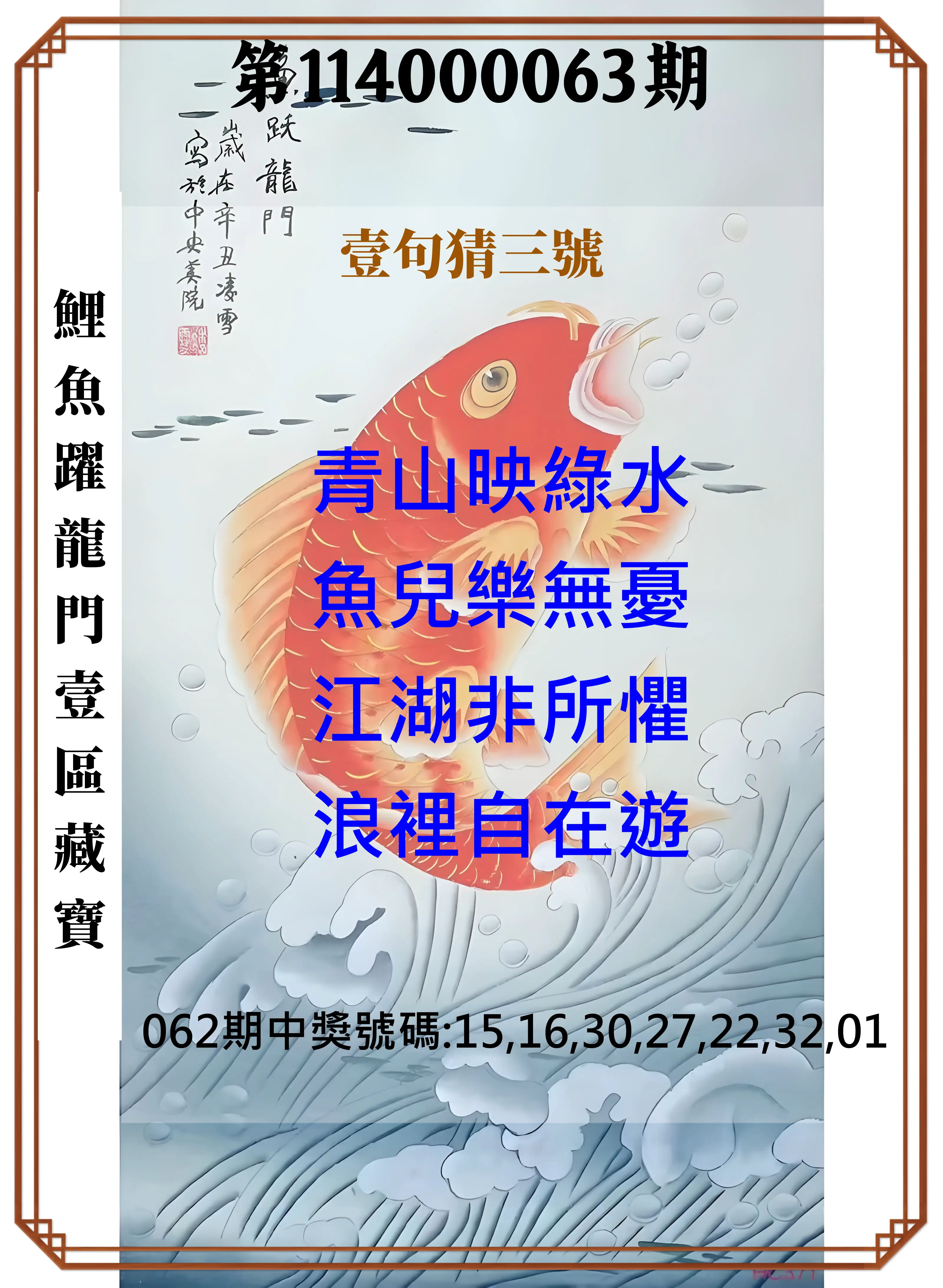 威力彩第114000063期(08/07)鯉魚躍龍門壹區藏寶