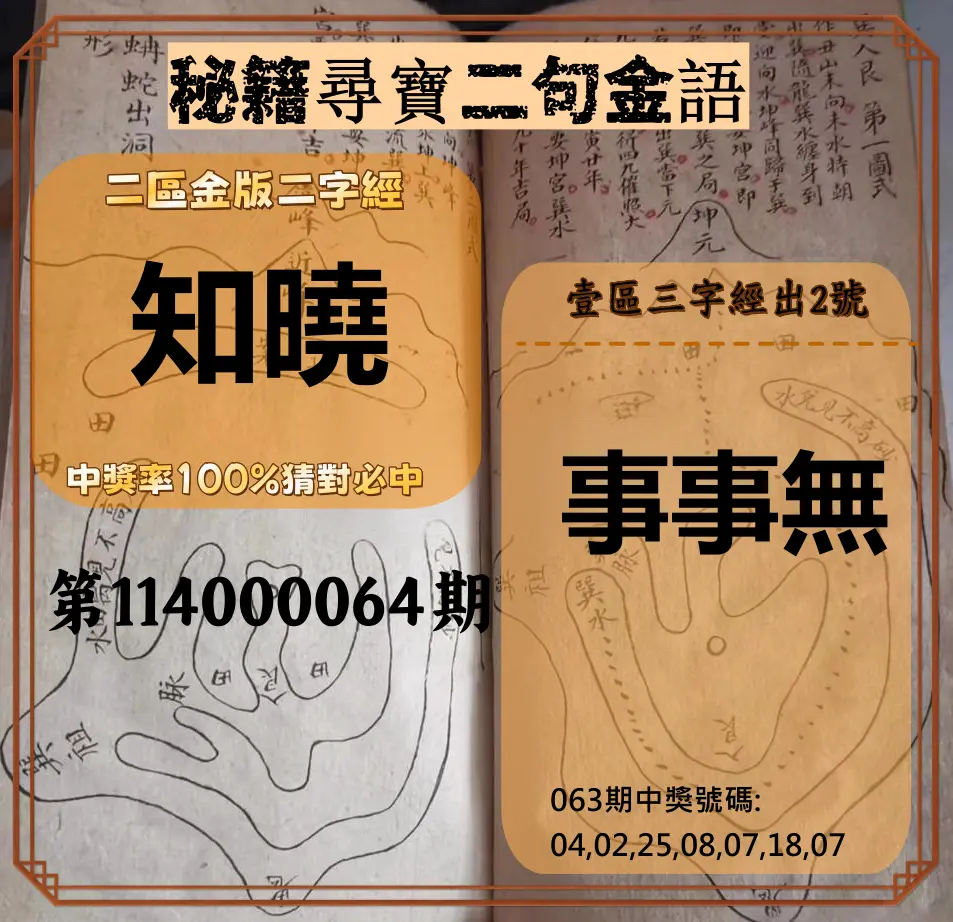 威力彩第114000064期(08/11)秘籍尋寶二句金語