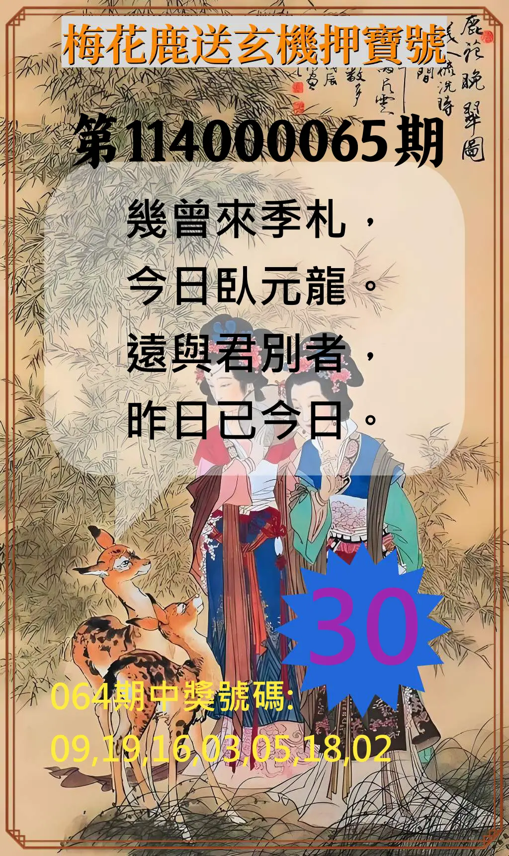威力彩第114000065期(08/14)梅花鹿送玄機押寶號