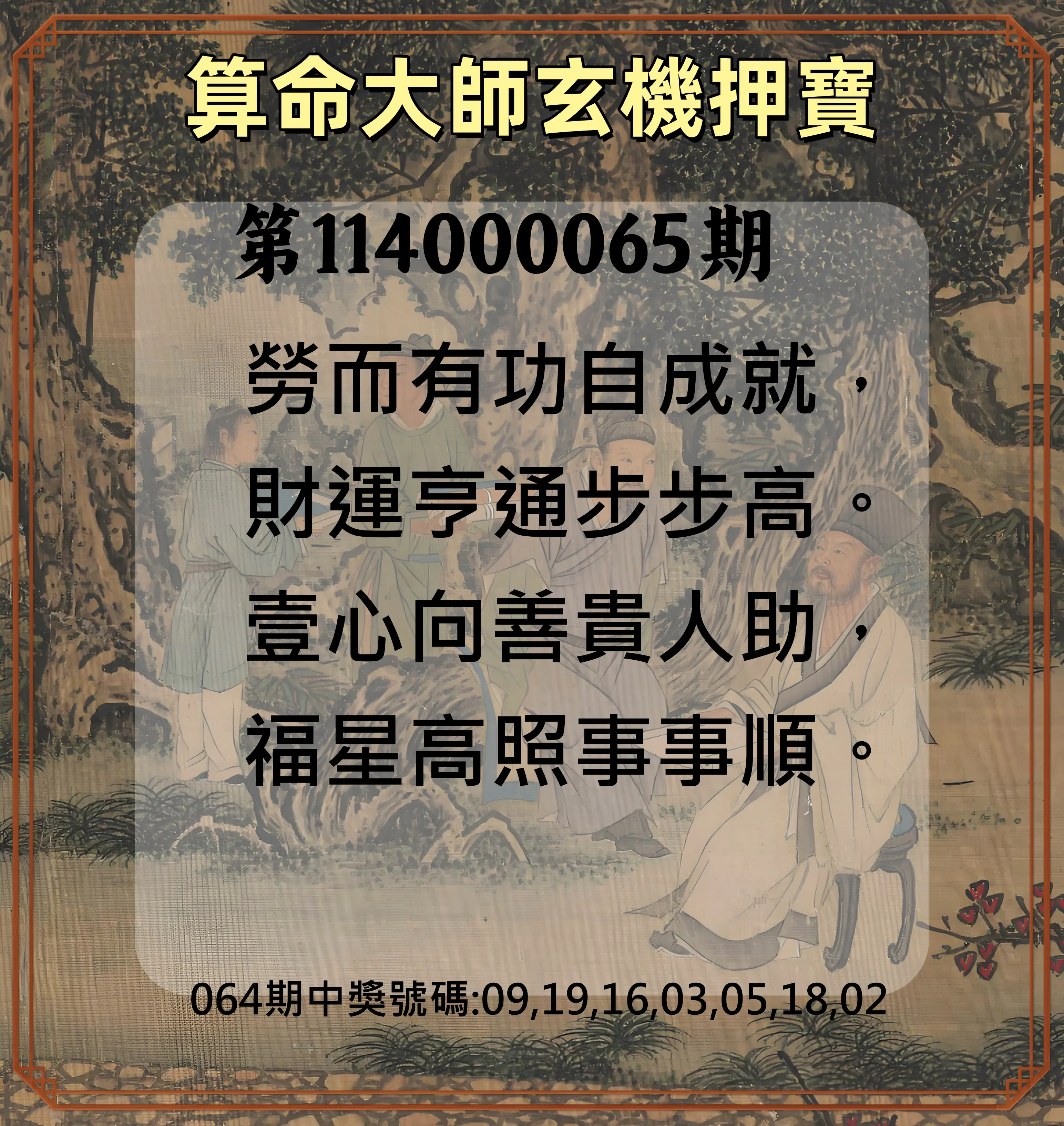 威力彩第114000065期(08/14)算命大師玄機押寶