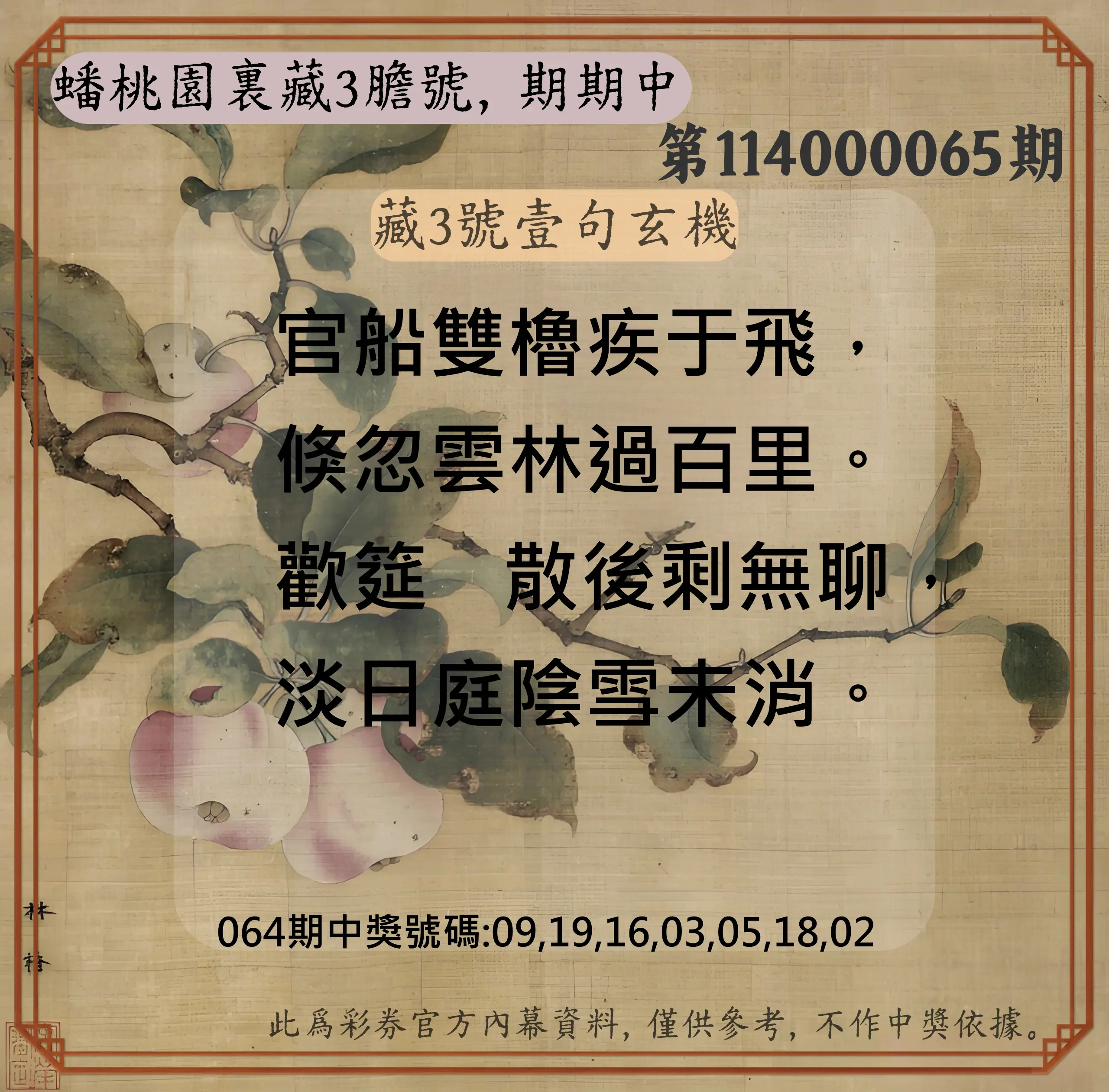 威力彩第114000065期(08/14)蟠桃園裏藏3膽號，期期中