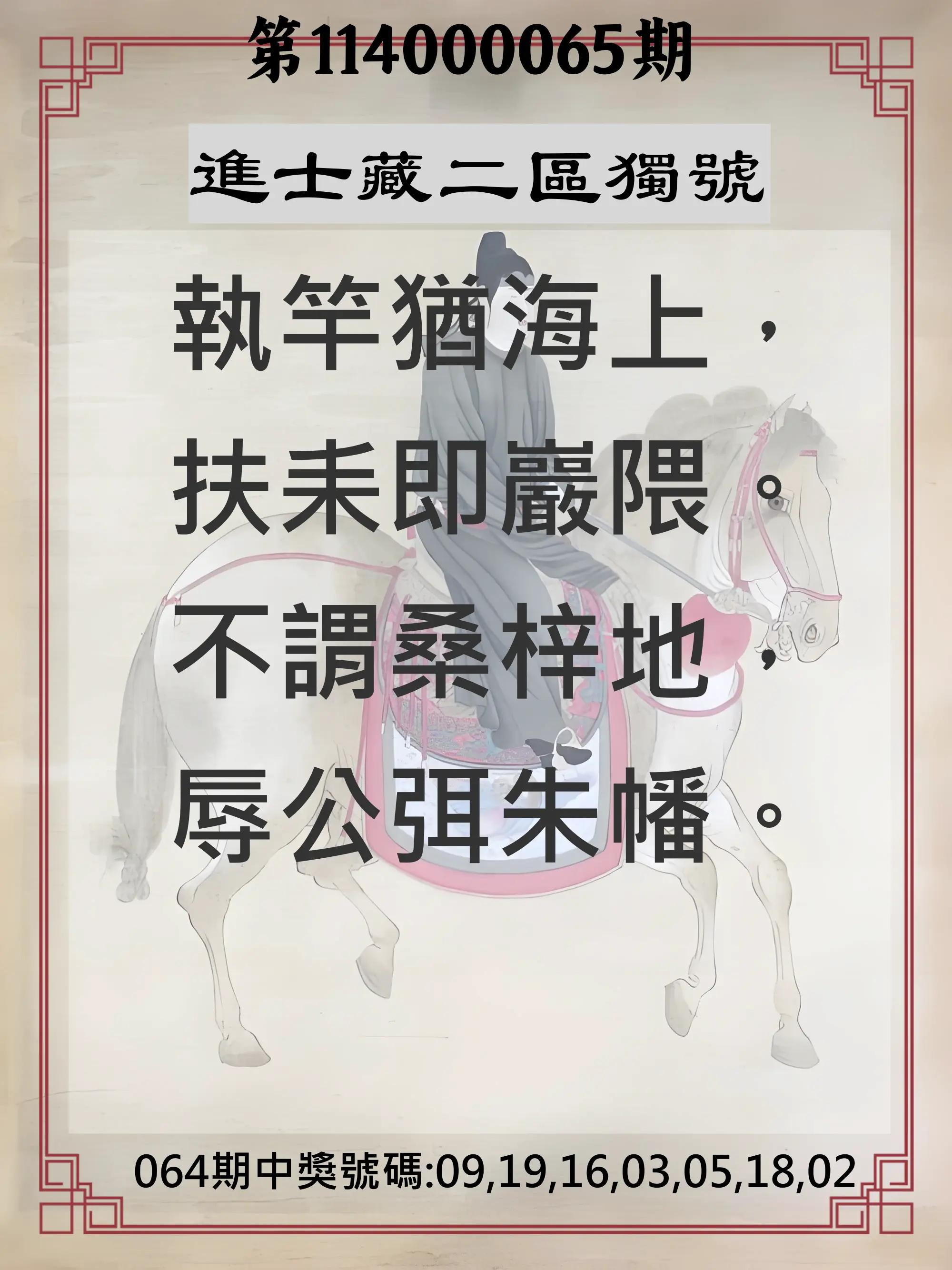 威力彩第114000065期(08/14)進士藏二區獨號