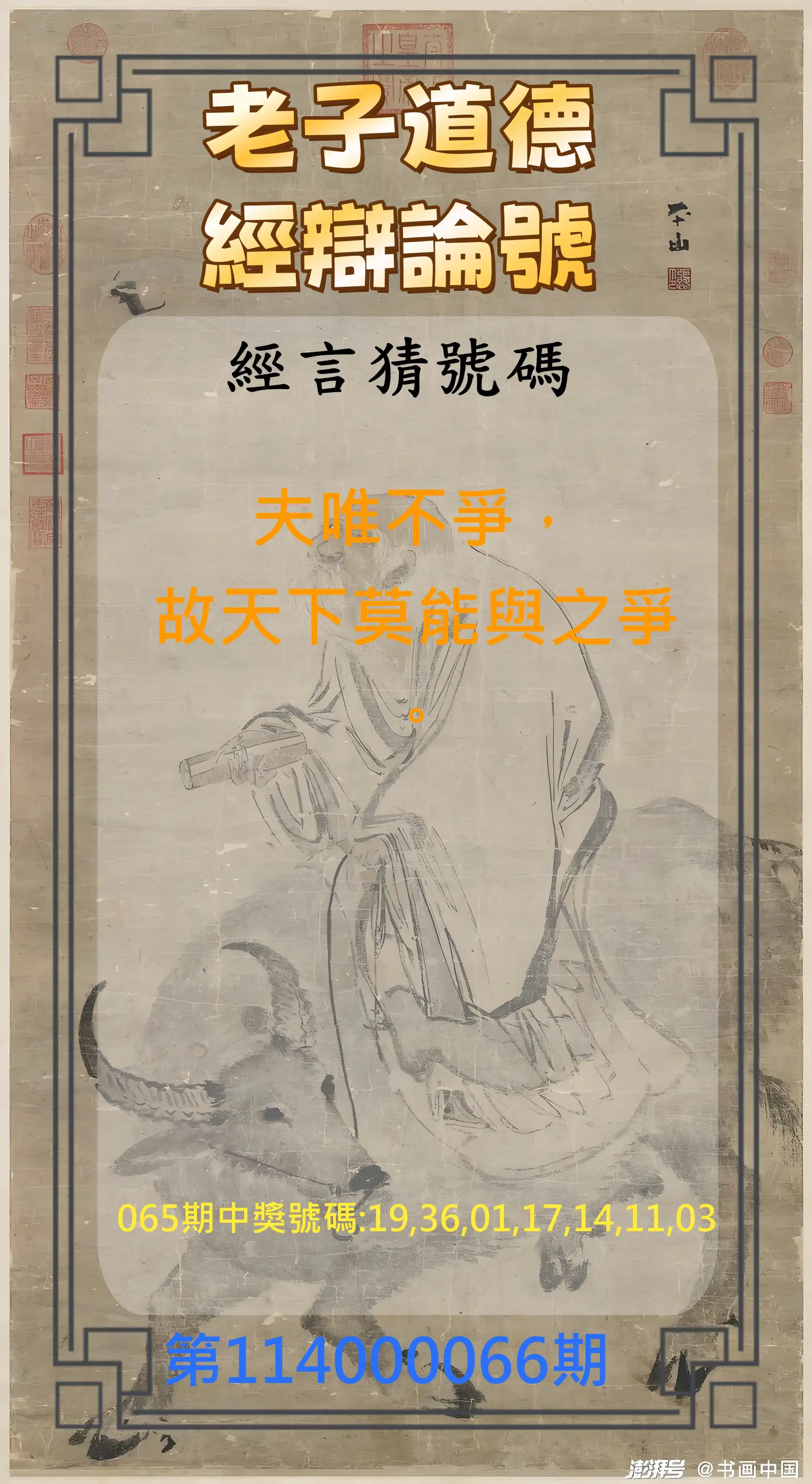 威力彩第114000066期(08/18)老子道德經辯論號