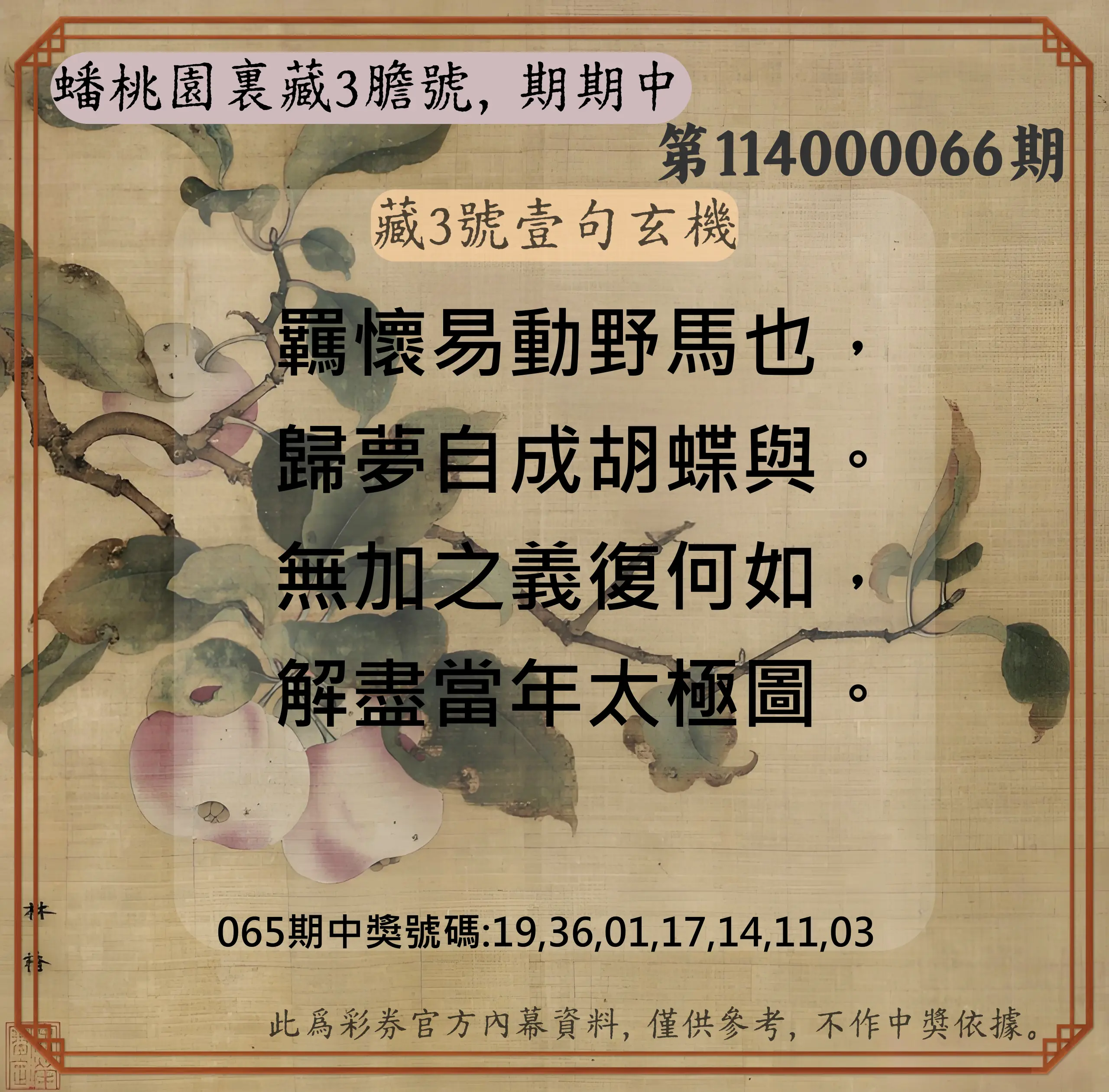 威力彩第114000066期(08/18)蟠桃園裏藏3膽號，期期中