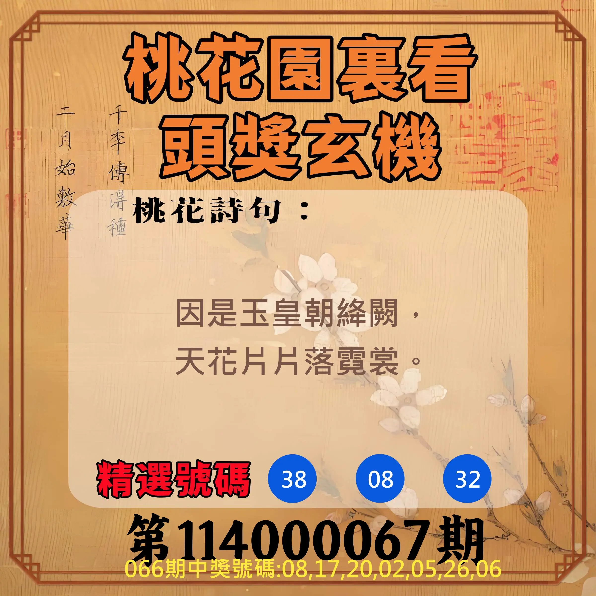 威力彩第114000067期(08/21)桃花園裏看頭獎玄機