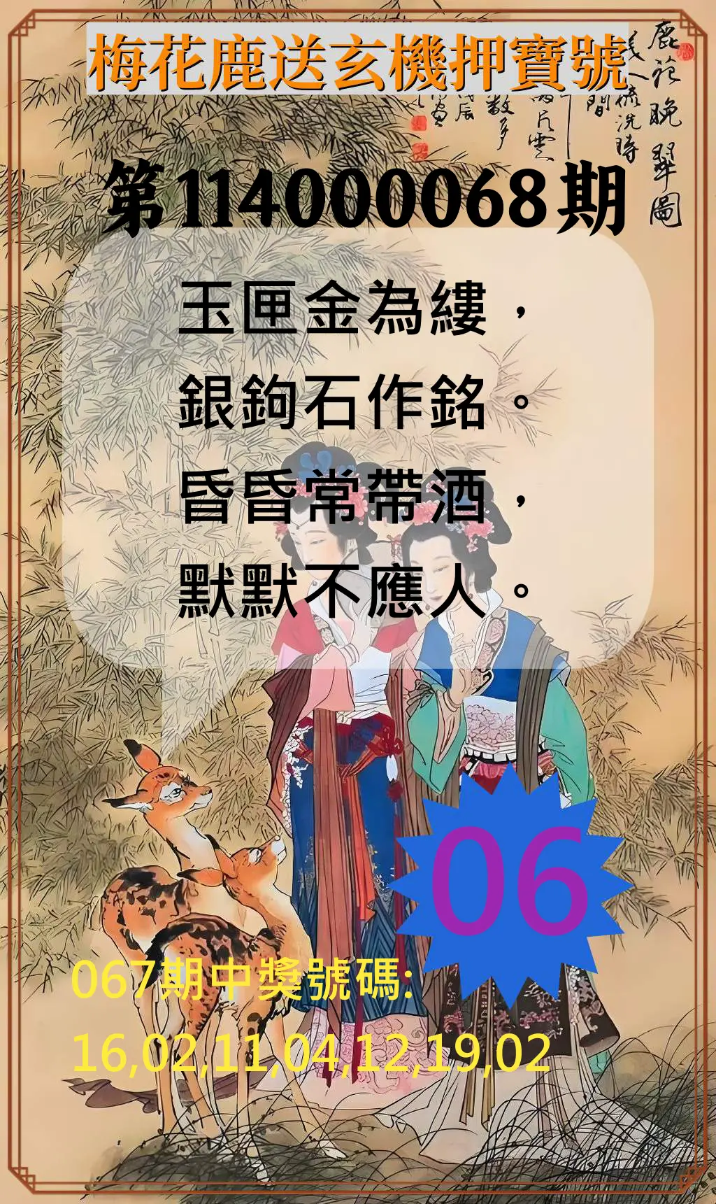 威力彩第114000068期(08/25)梅花鹿送玄機押寶號