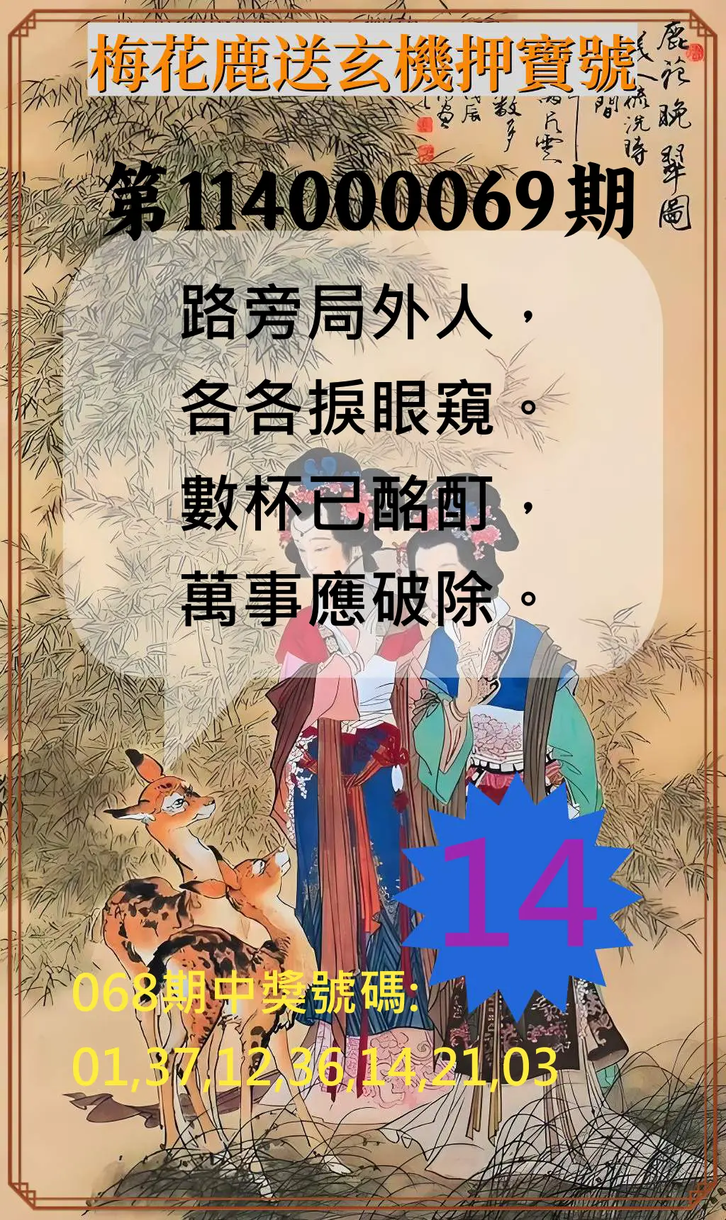 威力彩第114000069期(08/28)梅花鹿送玄機押寶號