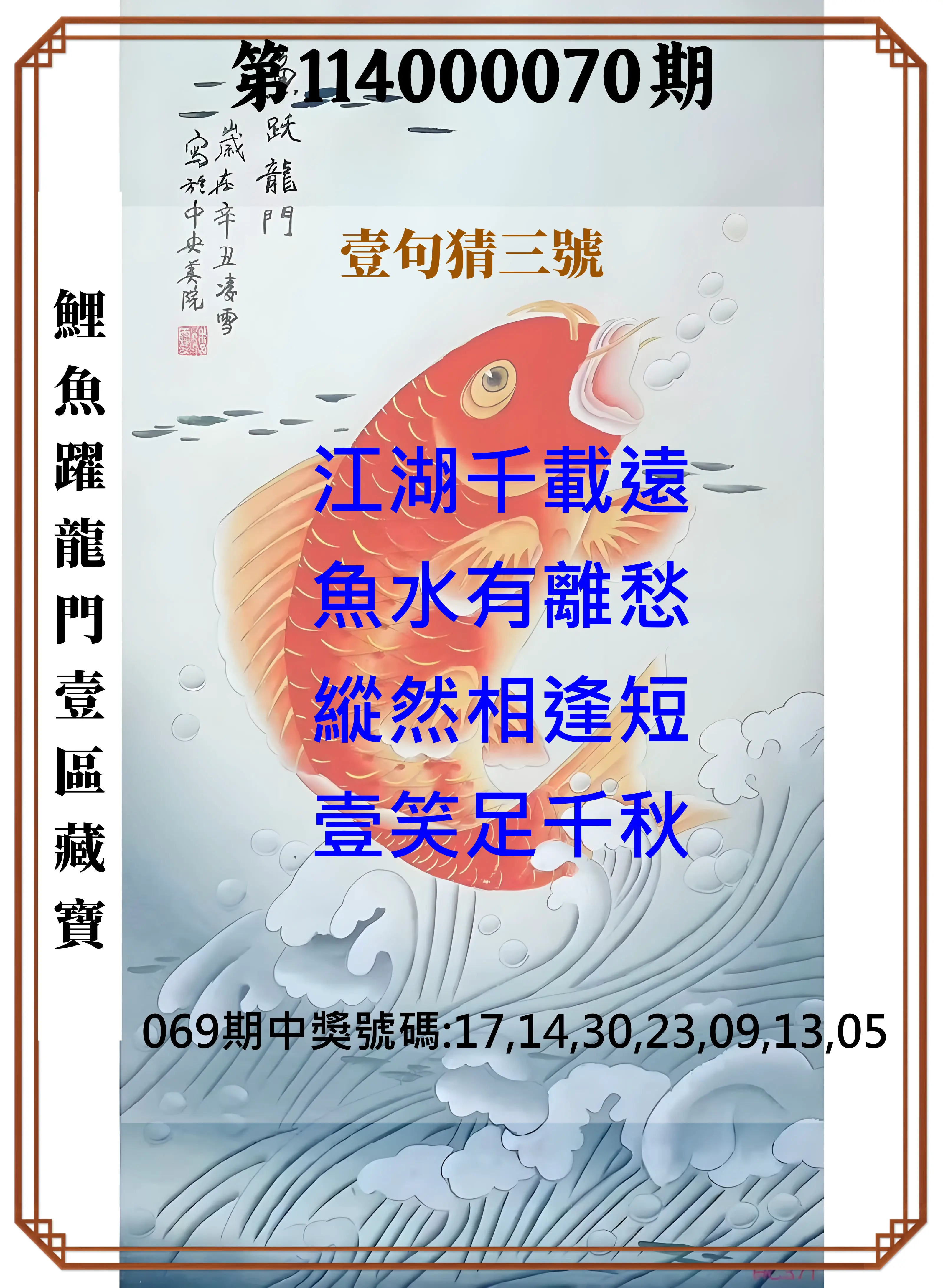 威力彩第114000070期(09/01)鯉魚躍龍門壹區藏寶