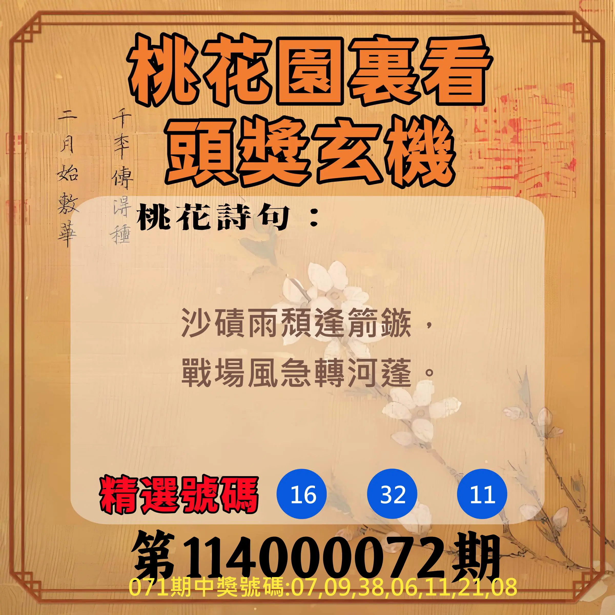 威力彩第114000072期(09/08)桃花園裏看頭獎玄機