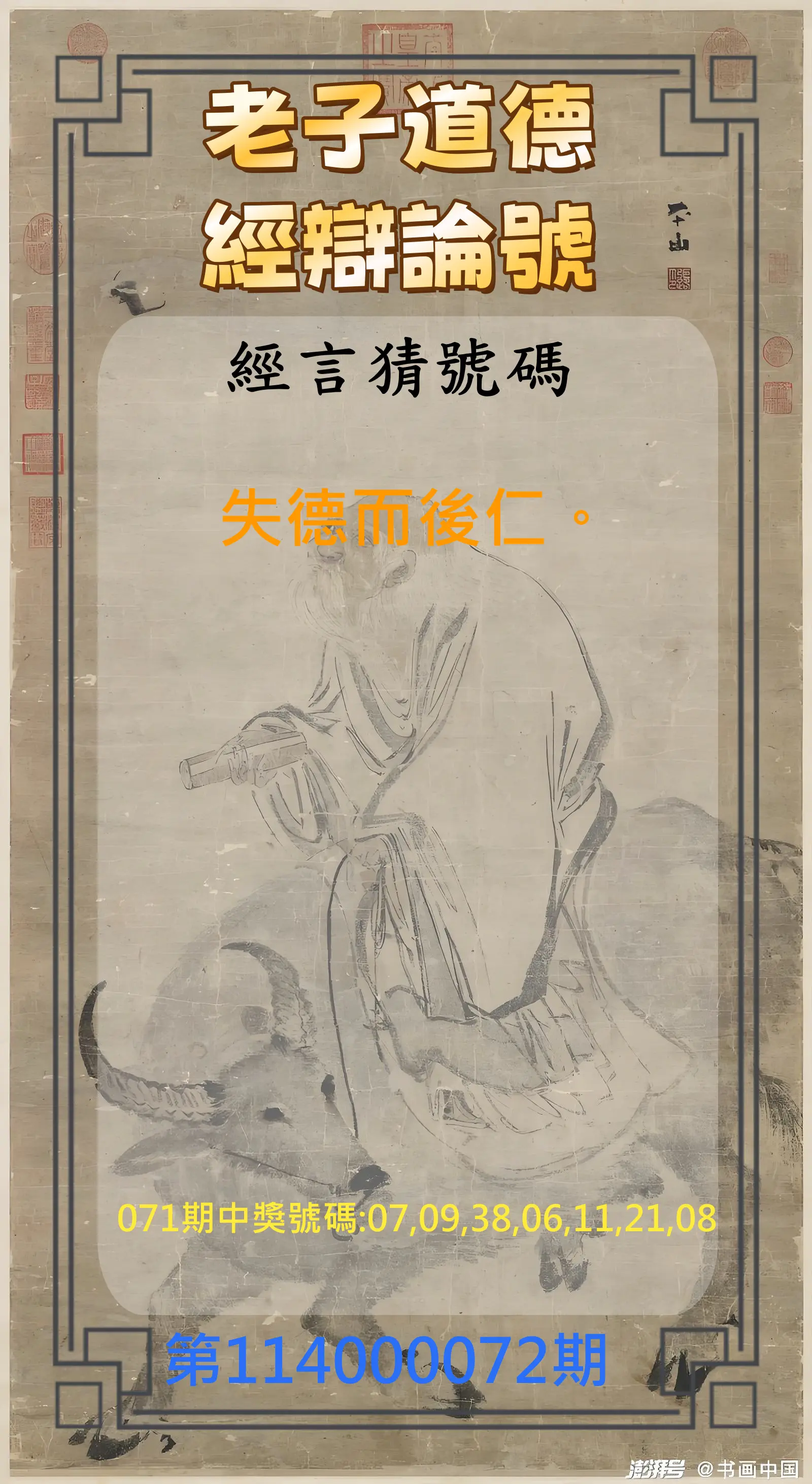 威力彩第114000072期(09/08)老子道德經辯論號