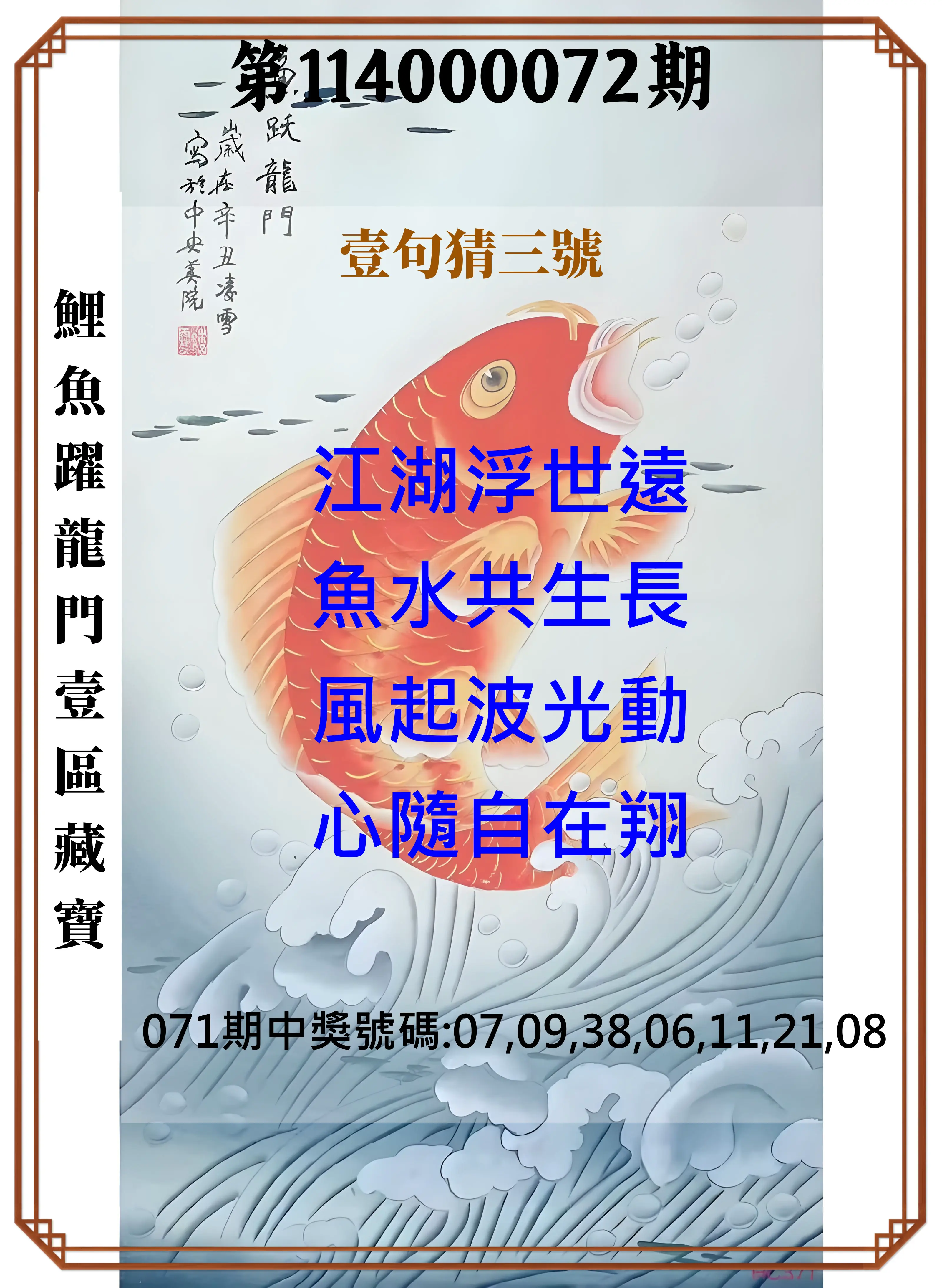 威力彩第114000072期(09/08)鯉魚躍龍門壹區藏寶