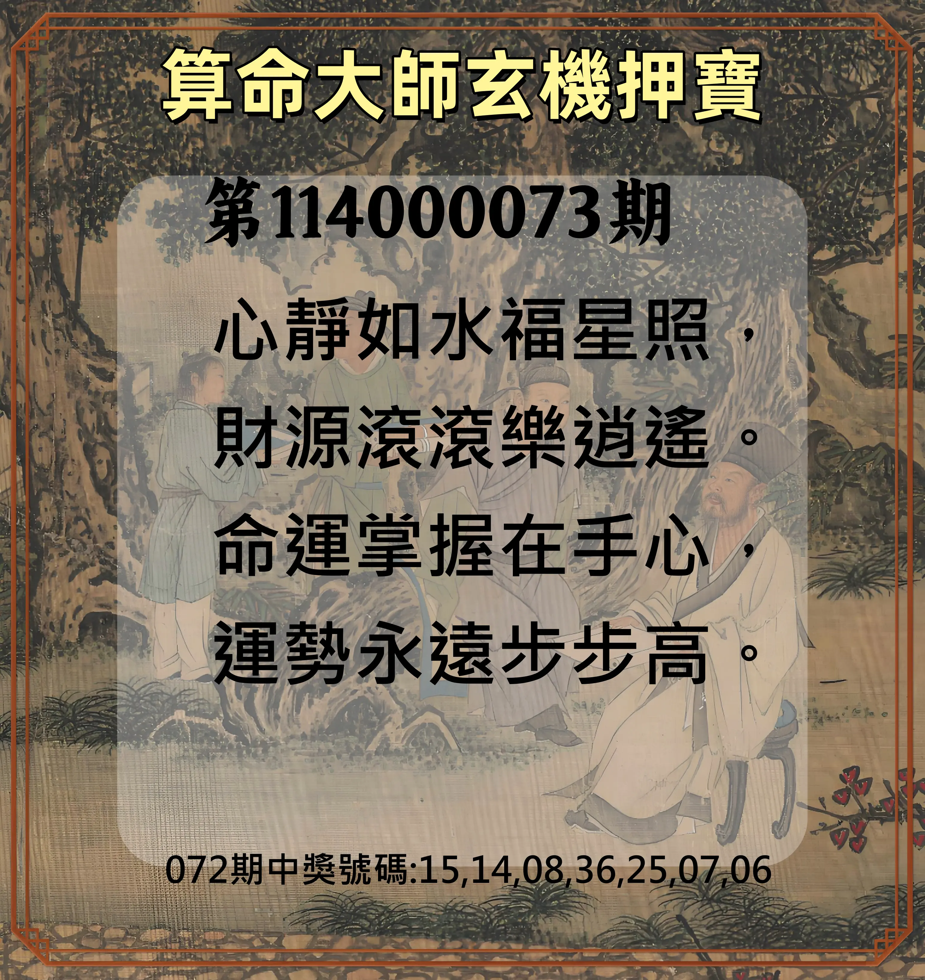 威力彩第114000073期(09/11)算命大師玄機押寶