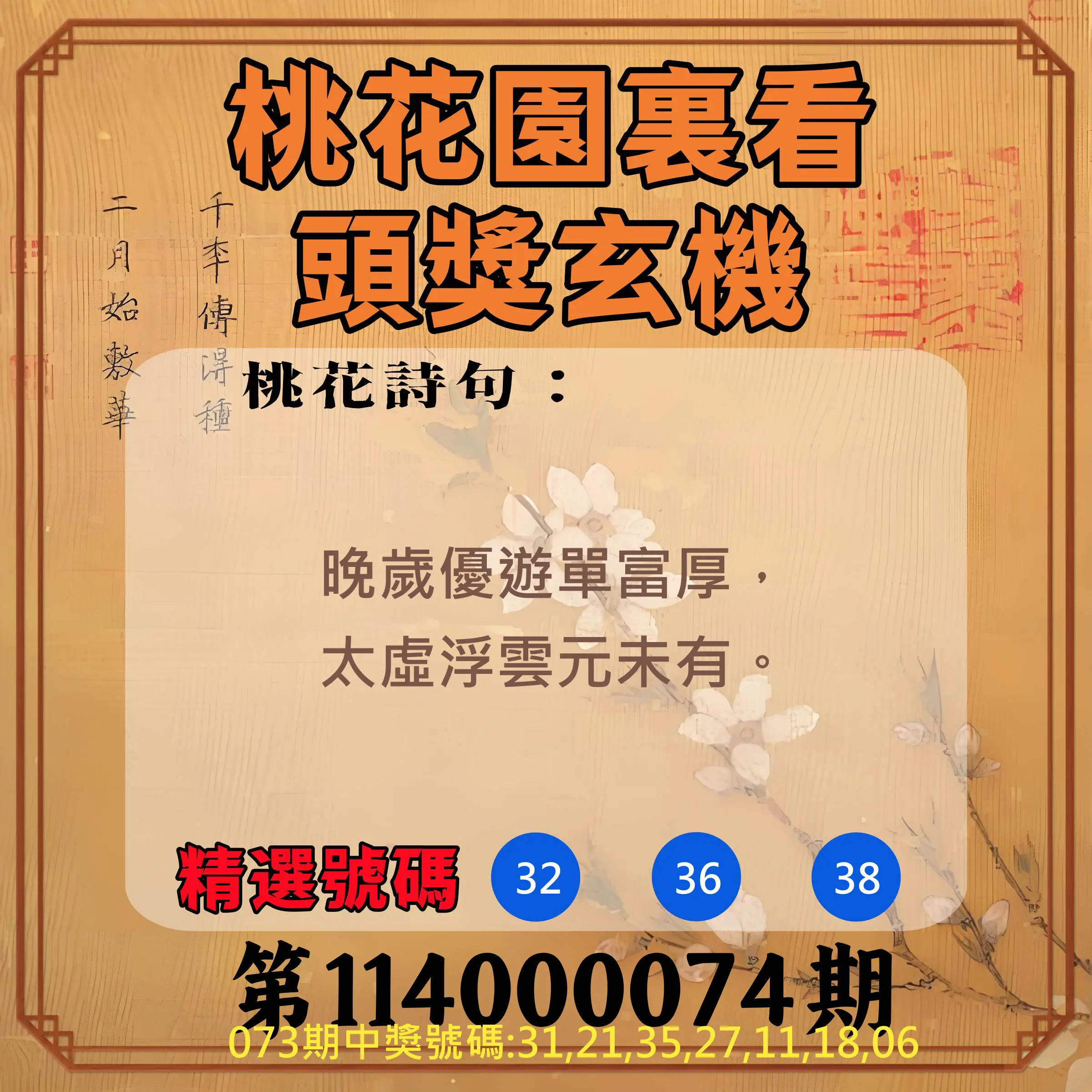 威力彩第114000074期(09/15)桃花園裏看頭獎玄機