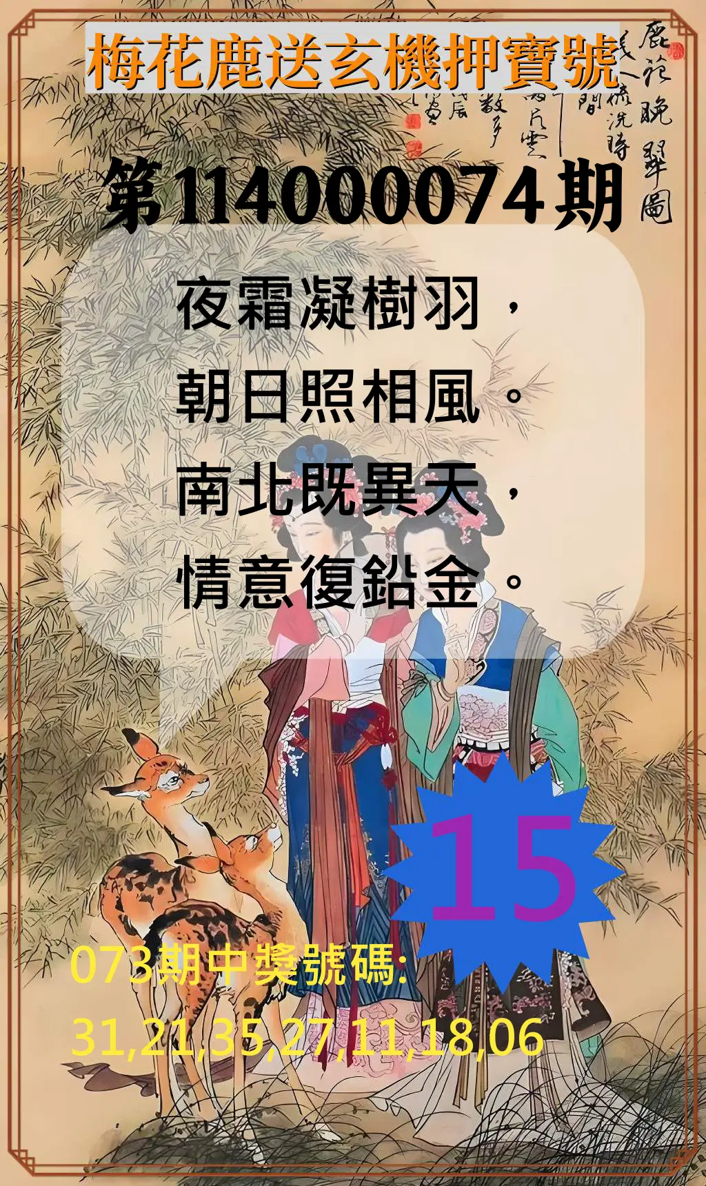 威力彩第114000074期(09/15)梅花鹿送玄機押寶號