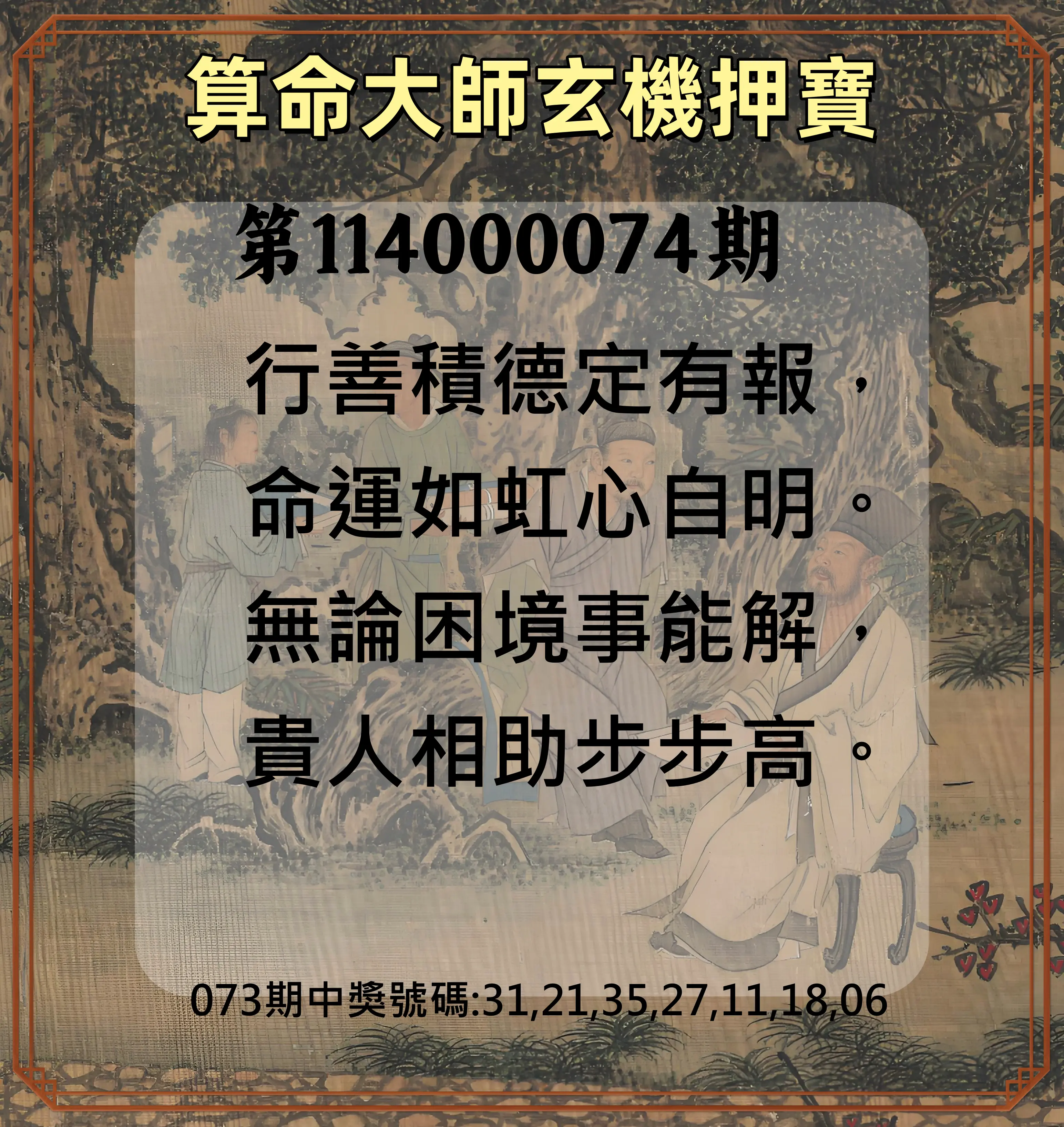 威力彩第114000074期(09/15)算命大師玄機押寶