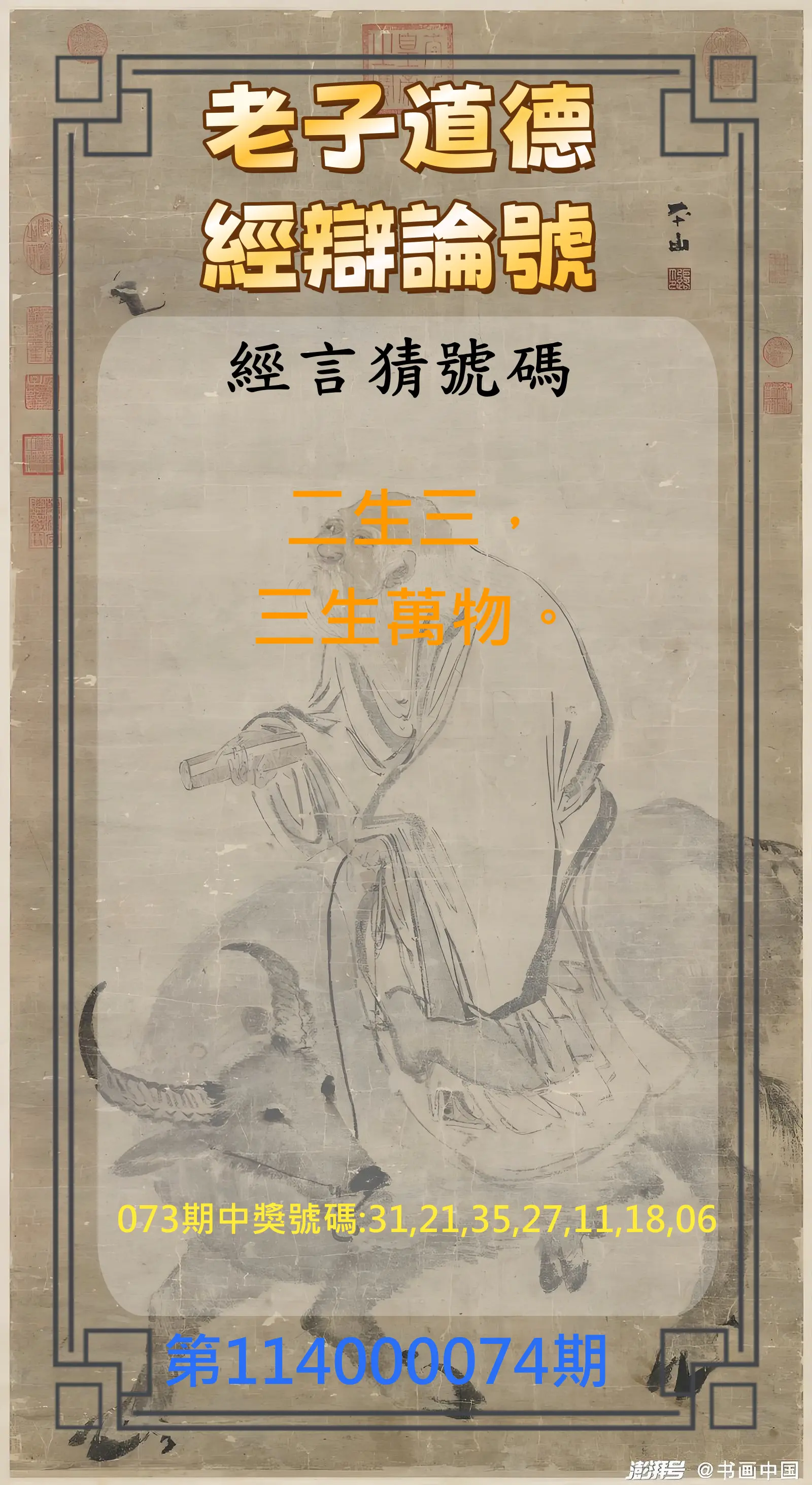 威力彩第114000074期(09/15)老子道德經辯論號