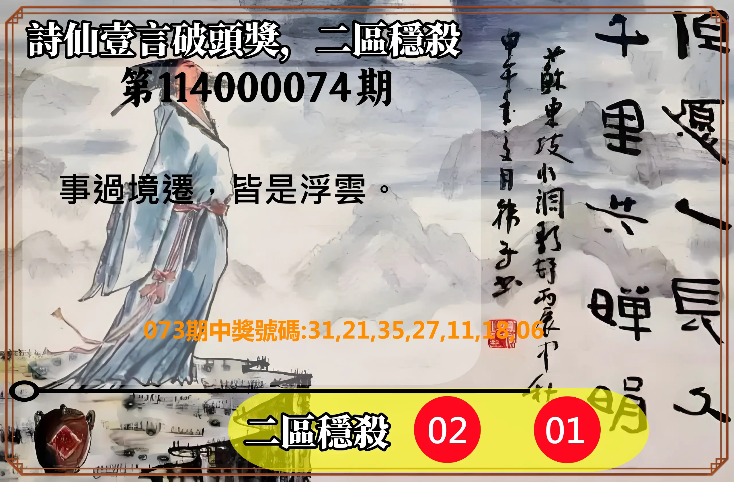威力彩第114000074期(09/15)詩仙壹言破頭獎，二區穩殺