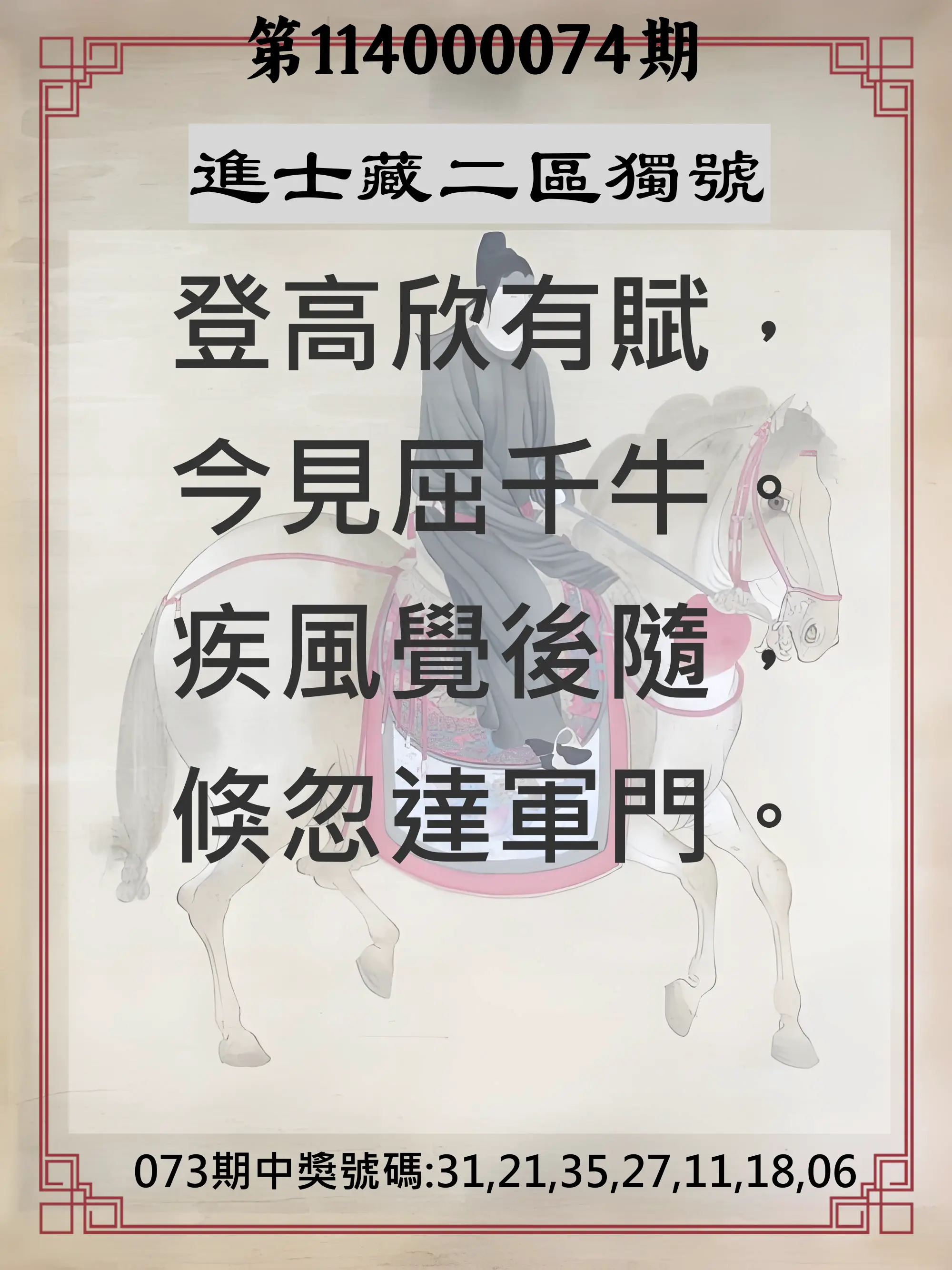 威力彩第114000074期(09/15)進士藏二區獨號