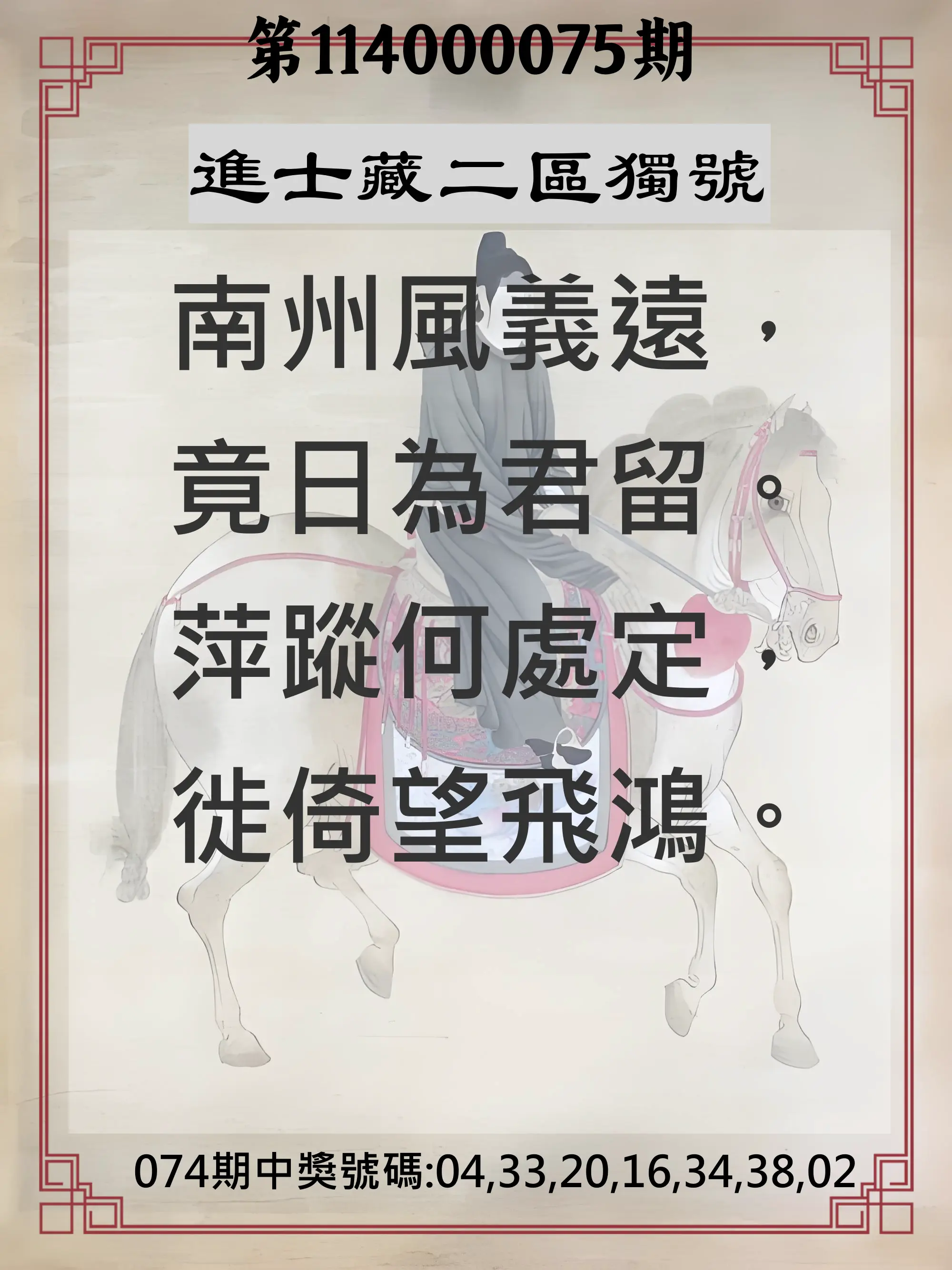 威力彩第114000075期(09/18)進士藏二區獨號