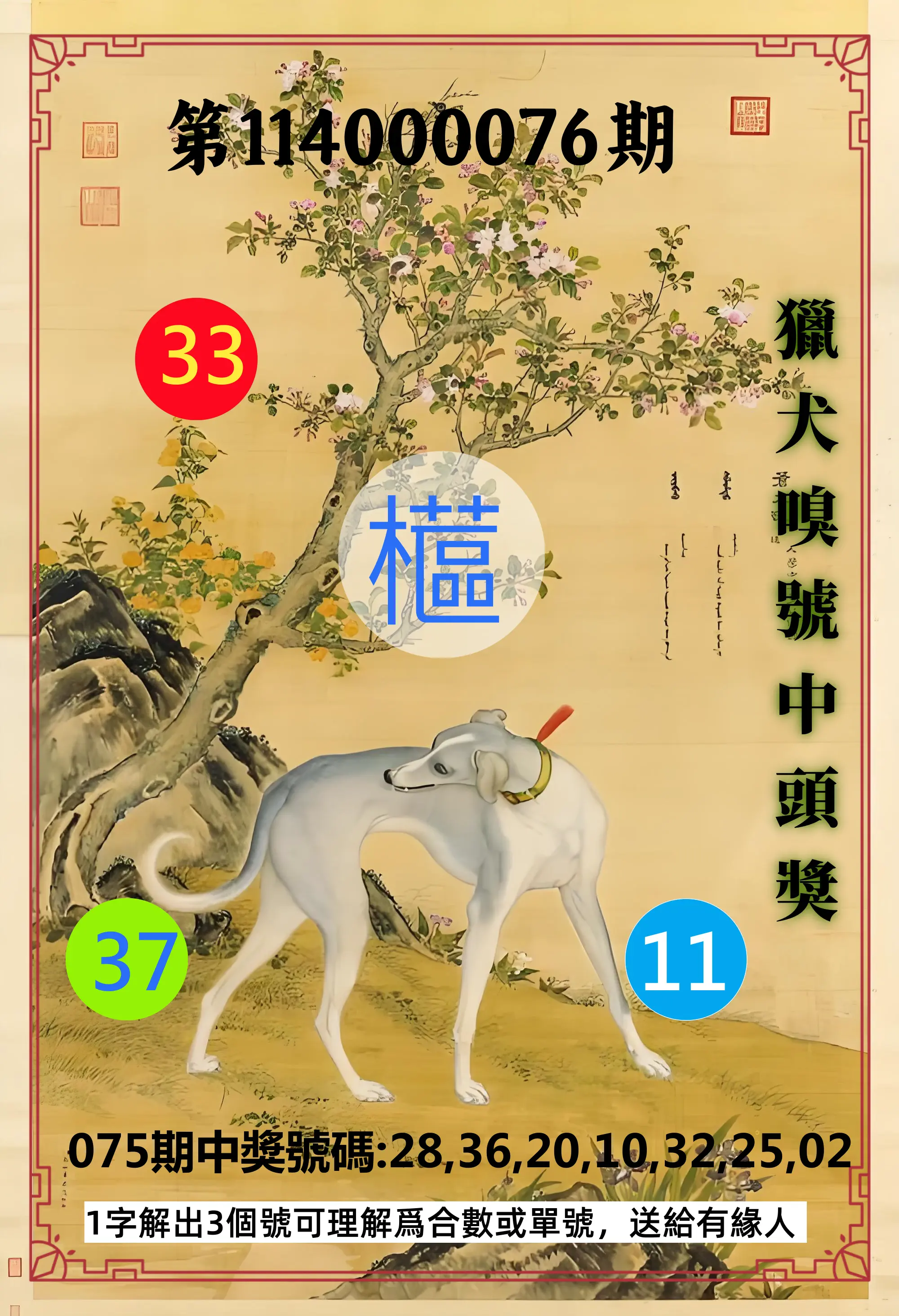 威力彩第114000076期(09/22)獵犬嗅號中頭獎