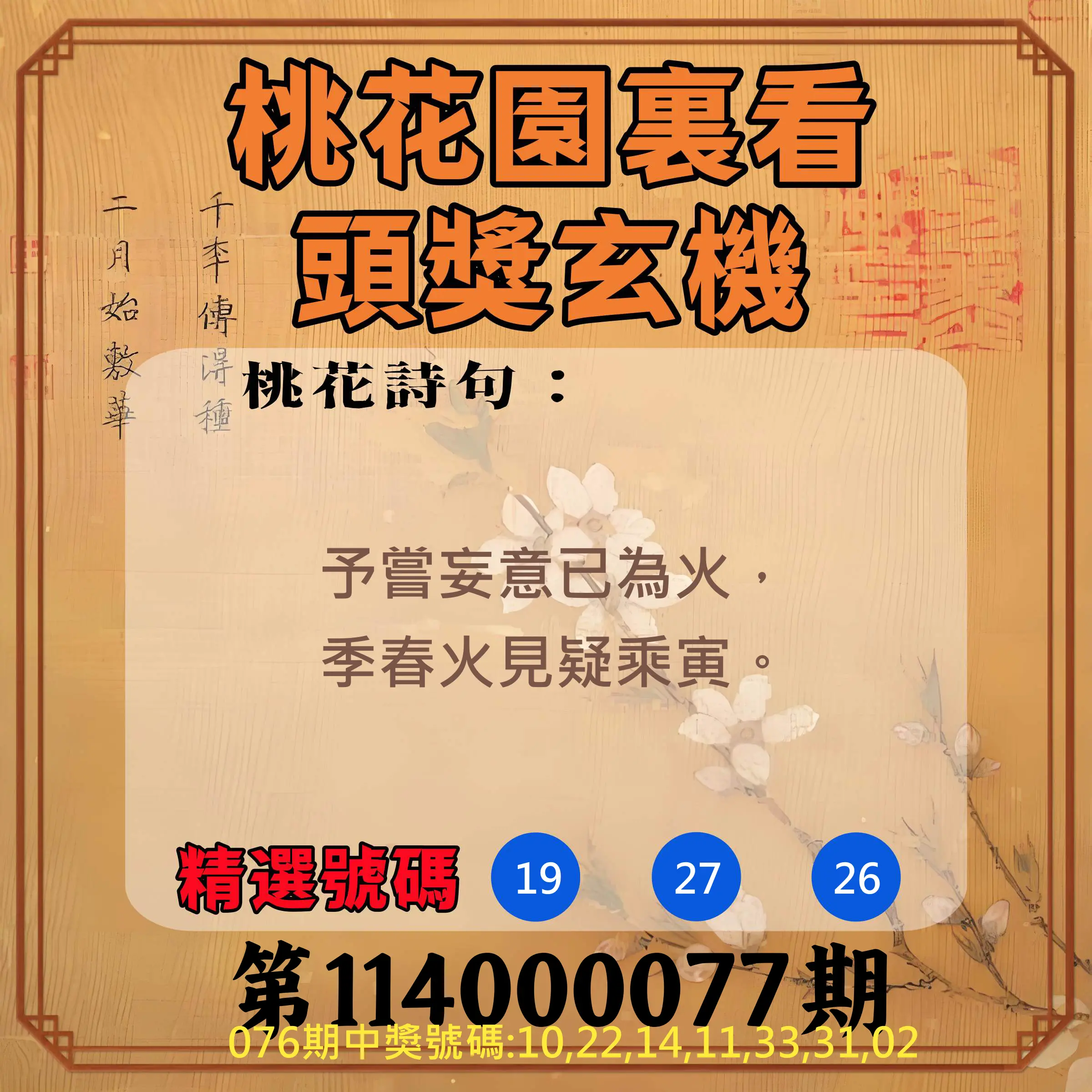 威力彩第114000077期(09/25)桃花園裏看頭獎玄機