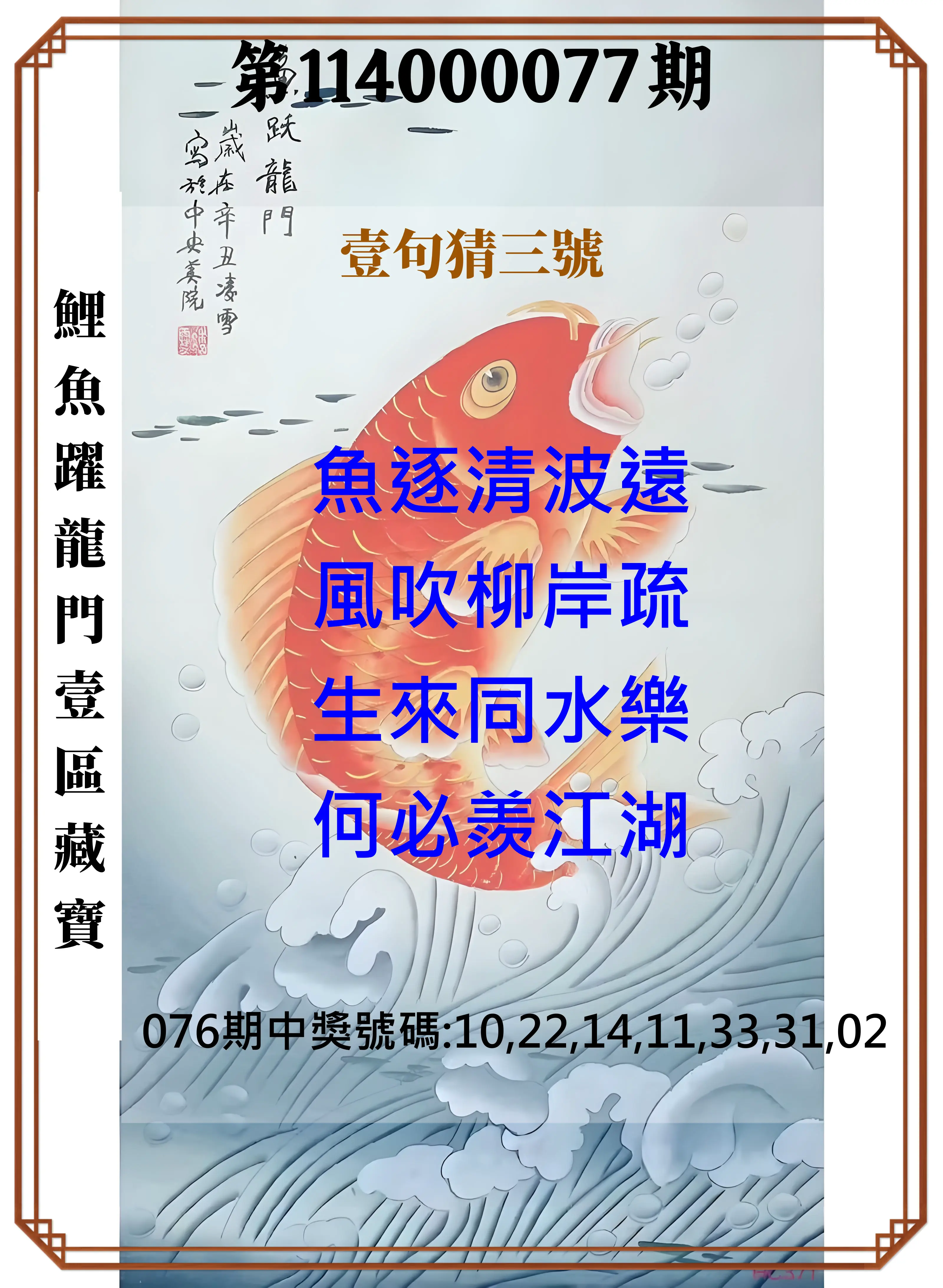 威力彩第114000077期(09/25)鯉魚躍龍門壹區藏寶