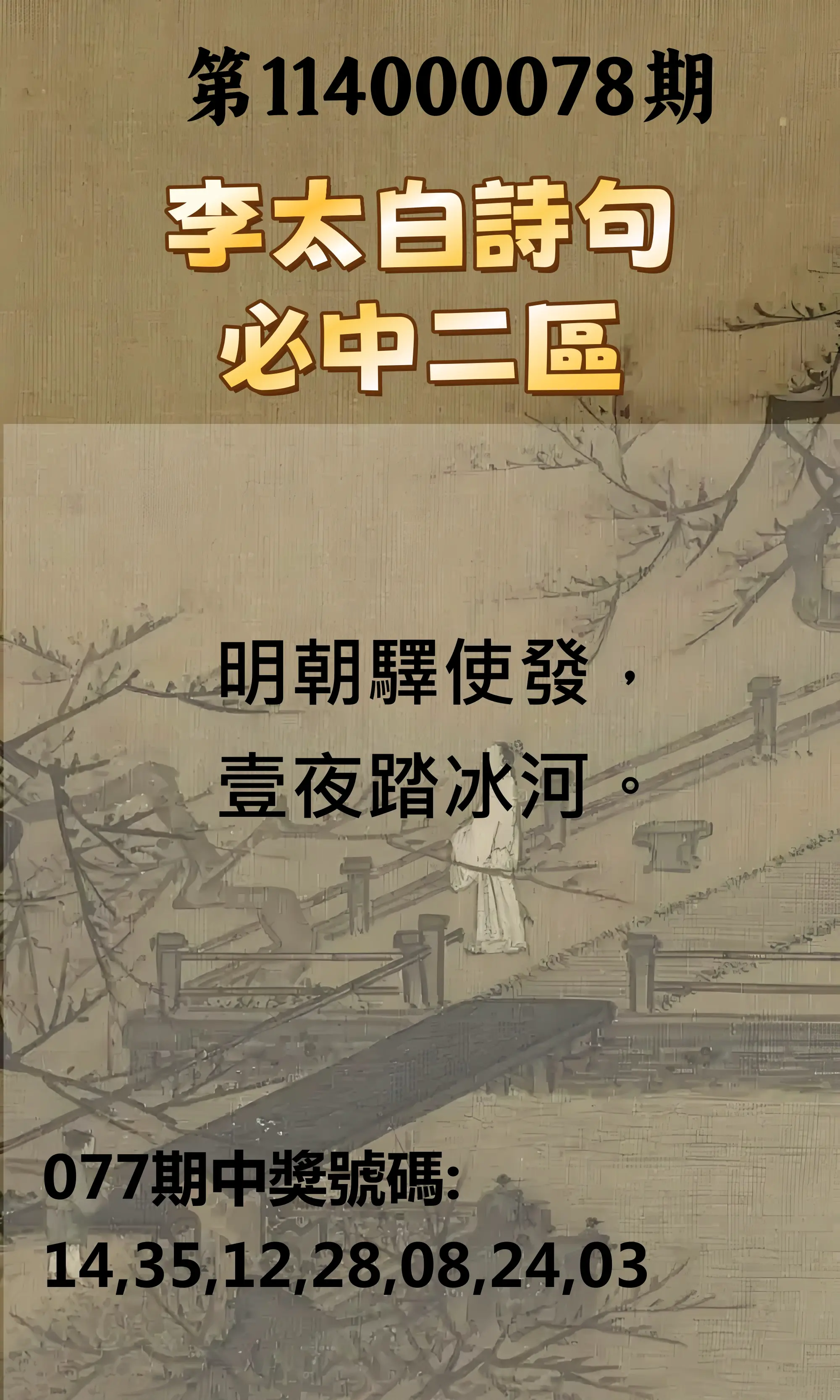 威力彩第114000078期(09/29)李太白詩句二區