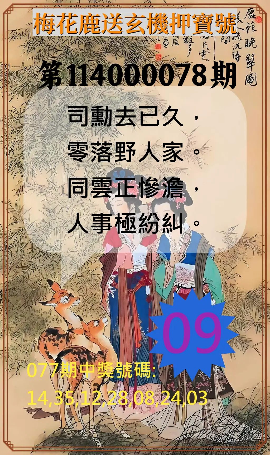 威力彩第114000078期(09/29)梅花鹿送玄機押寶號