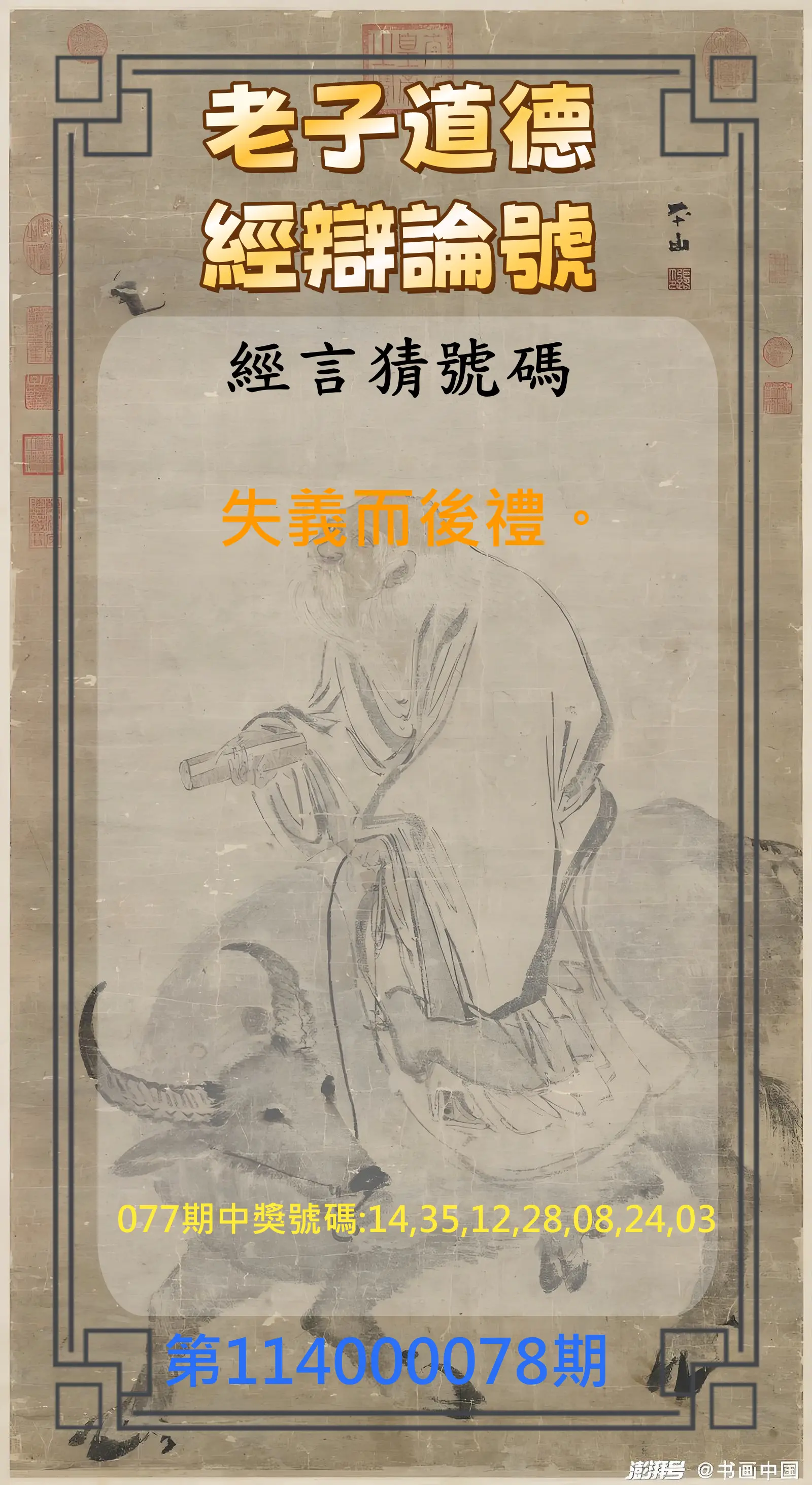 威力彩第114000078期(09/29)老子道德經辯論號